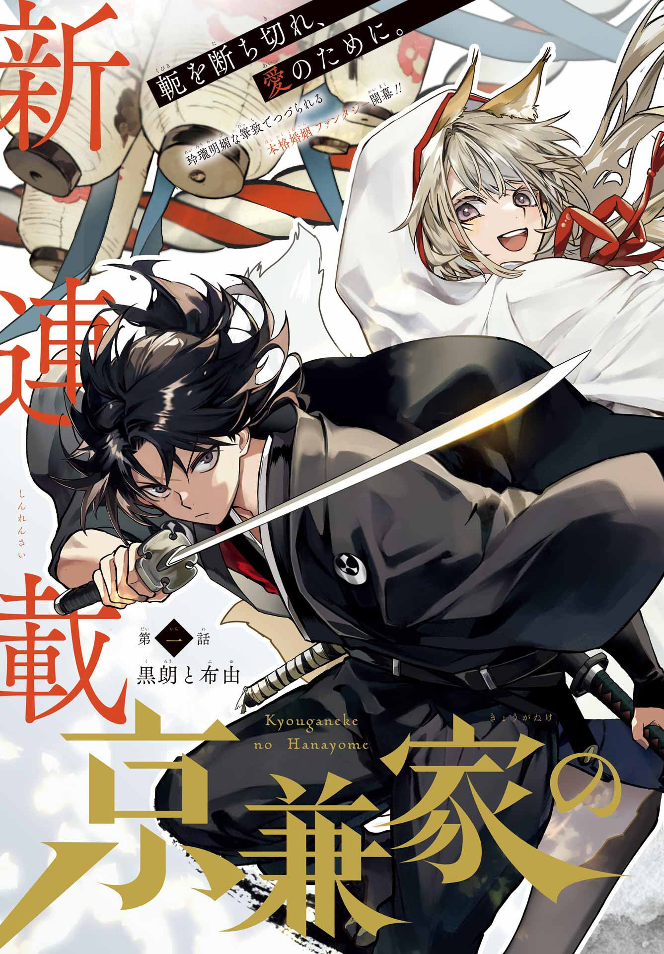 Kyougane-ke no Hanayome Chapter 1 3ページ