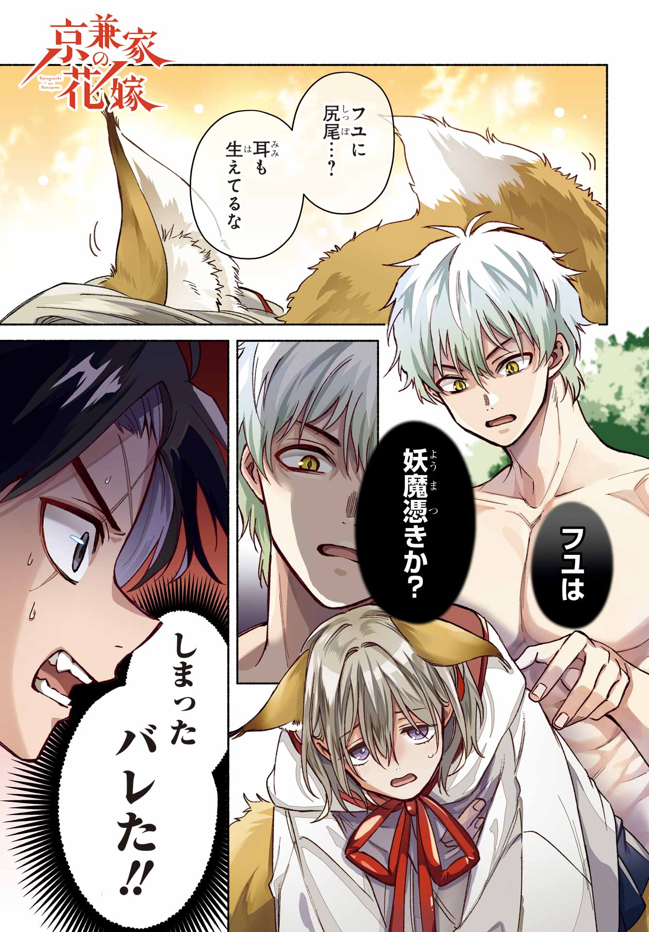 Kyougane-ke no Hanayome Chapter 16 1ページ