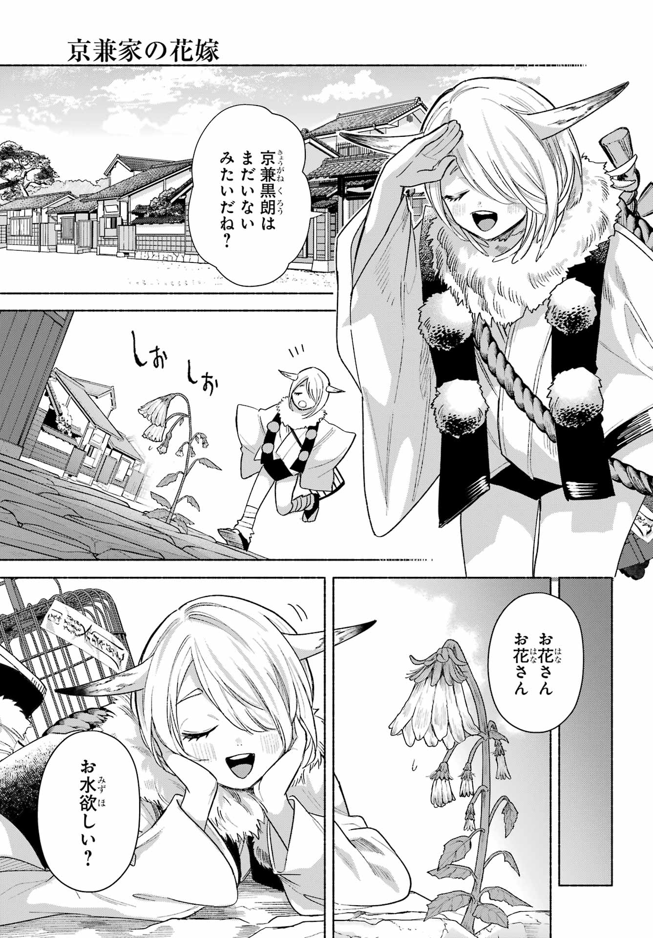Kyougane-ke no Hanayome Chapter 25 3ページ