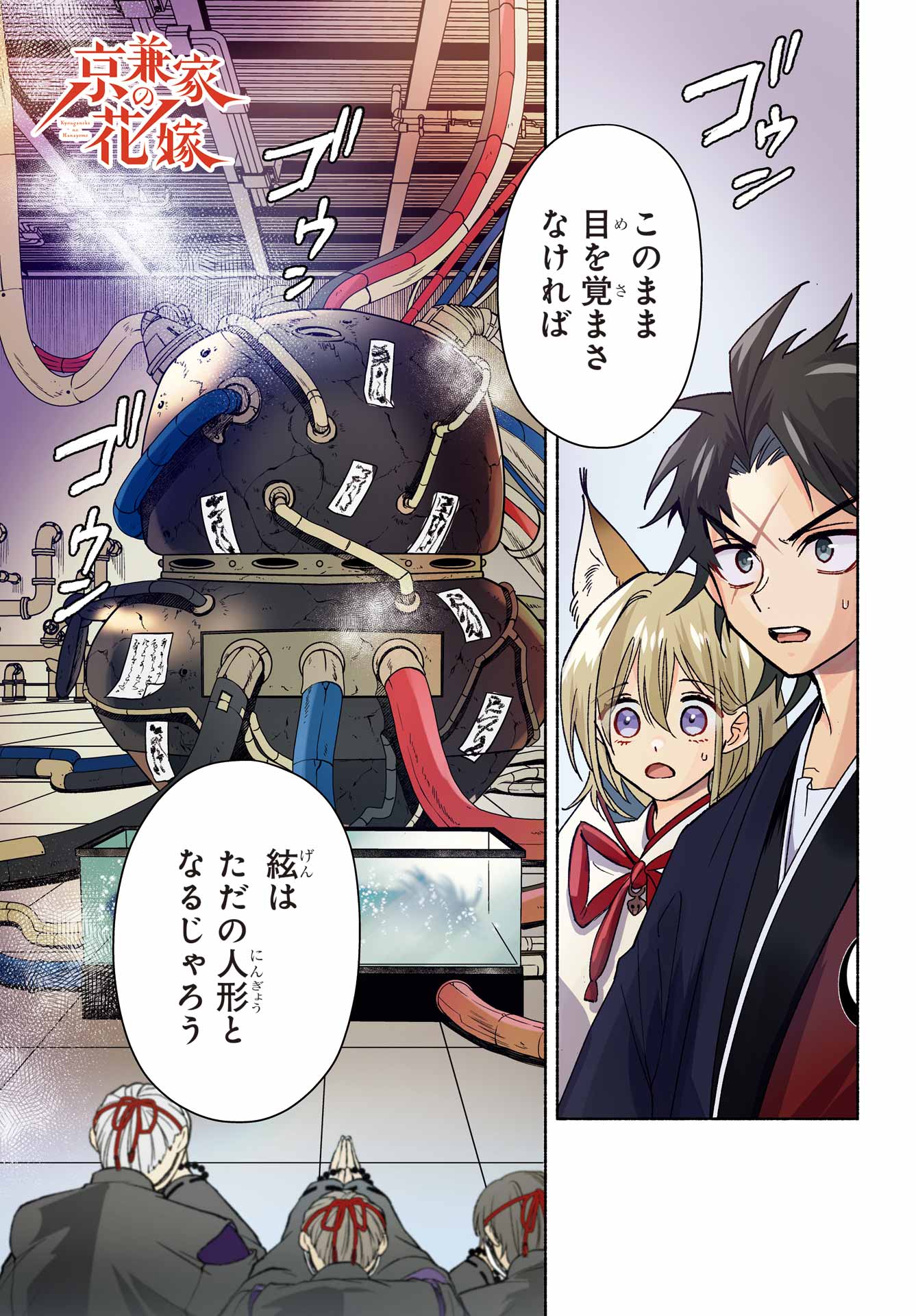 Kyougane-ke no Hanayome Chapter 28 1ページ