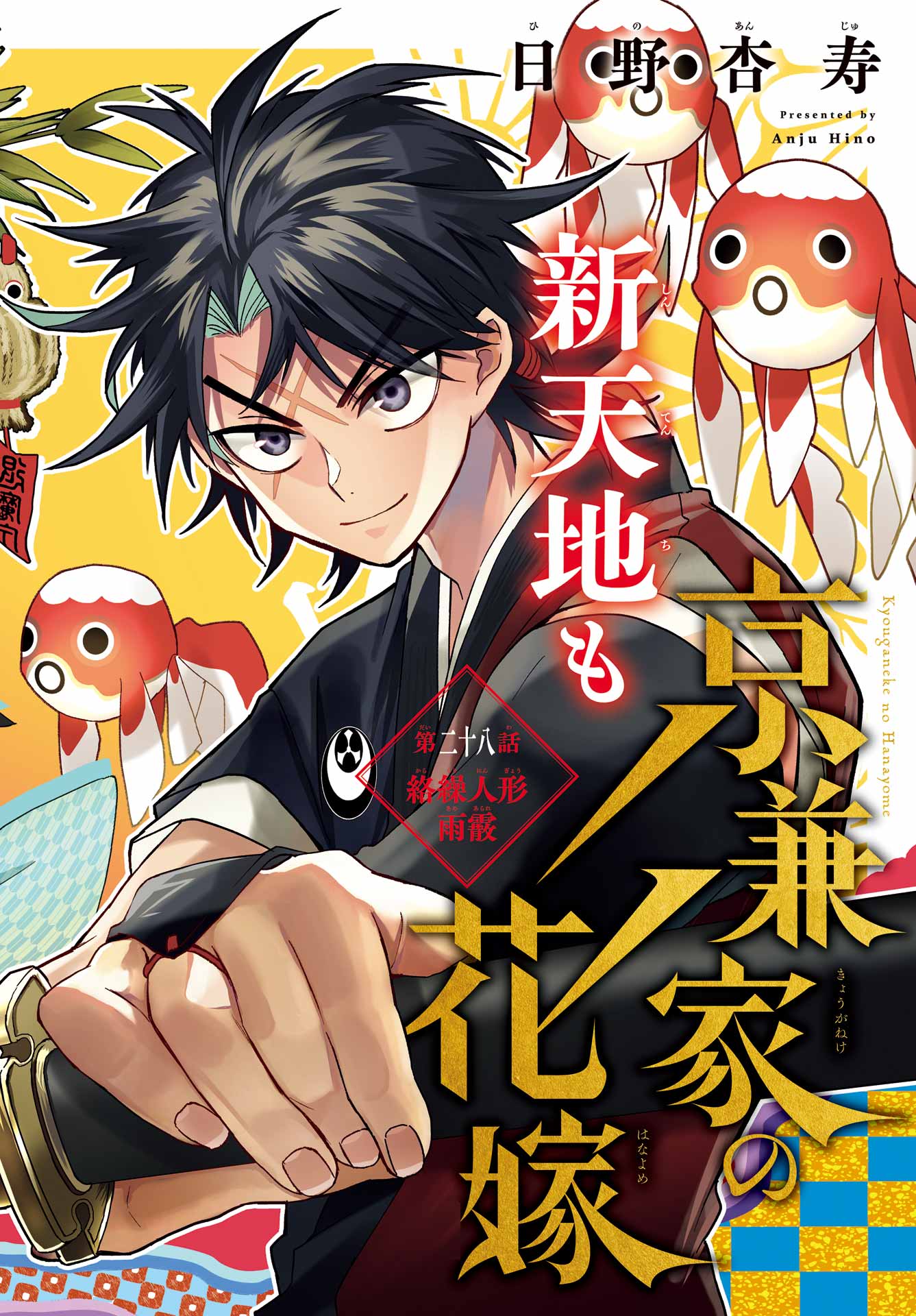 Kyougane-ke no Hanayome Chapter 28 2ページ