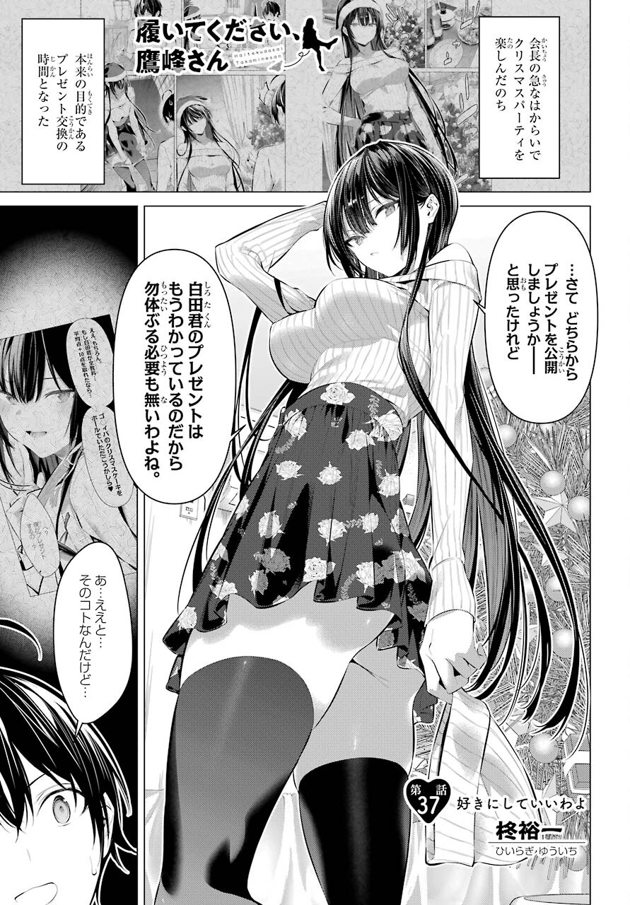Haite Kudasai, Takamine San Chapter 37 1ページ