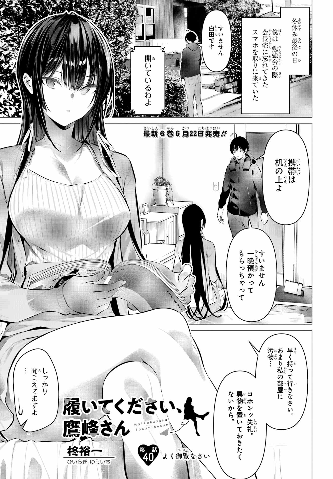 Haite Kudasai, Takamine San Chapter 40 1ページ