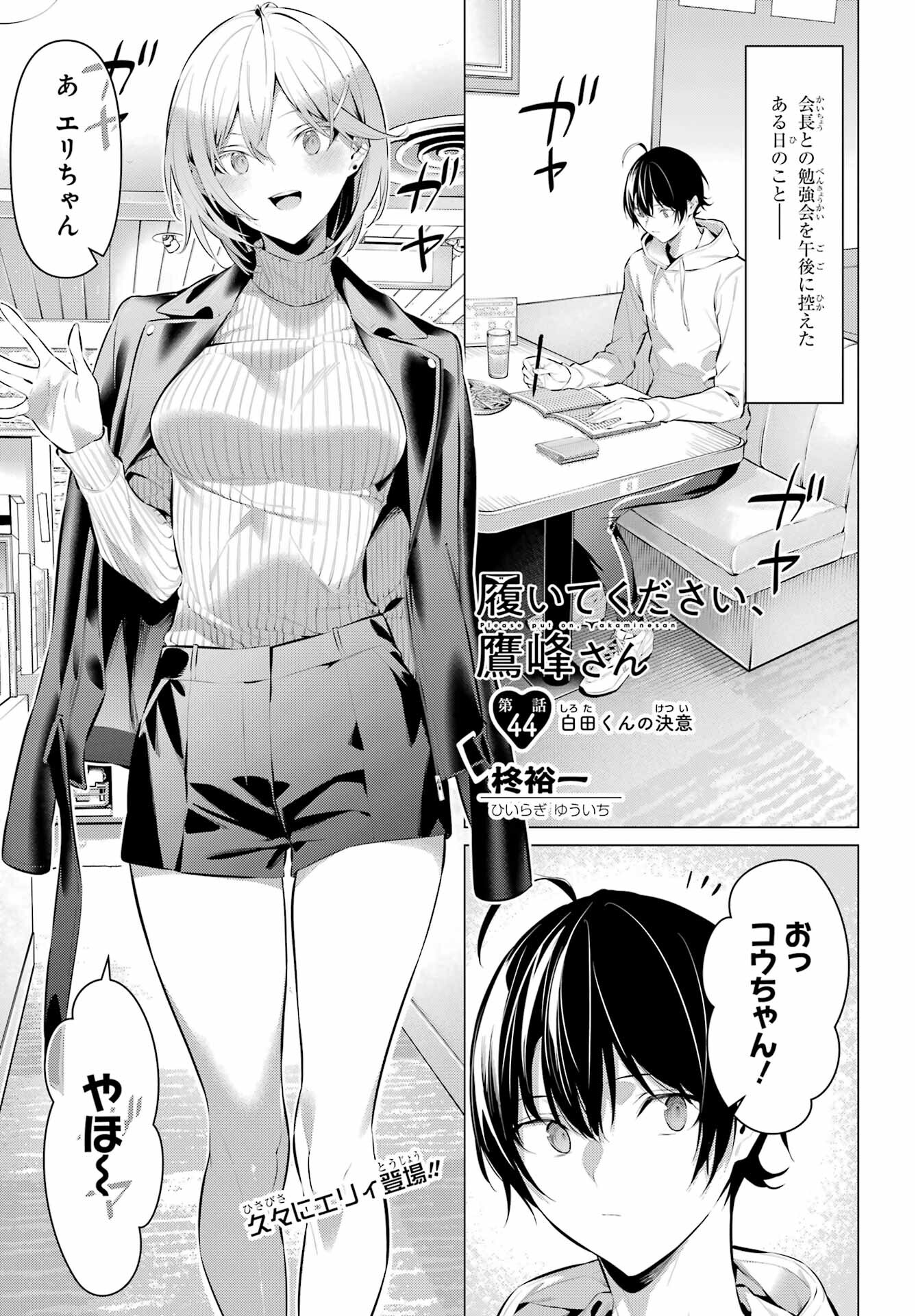Haite Kudasai, Takamine San Chapter 44 1ページ