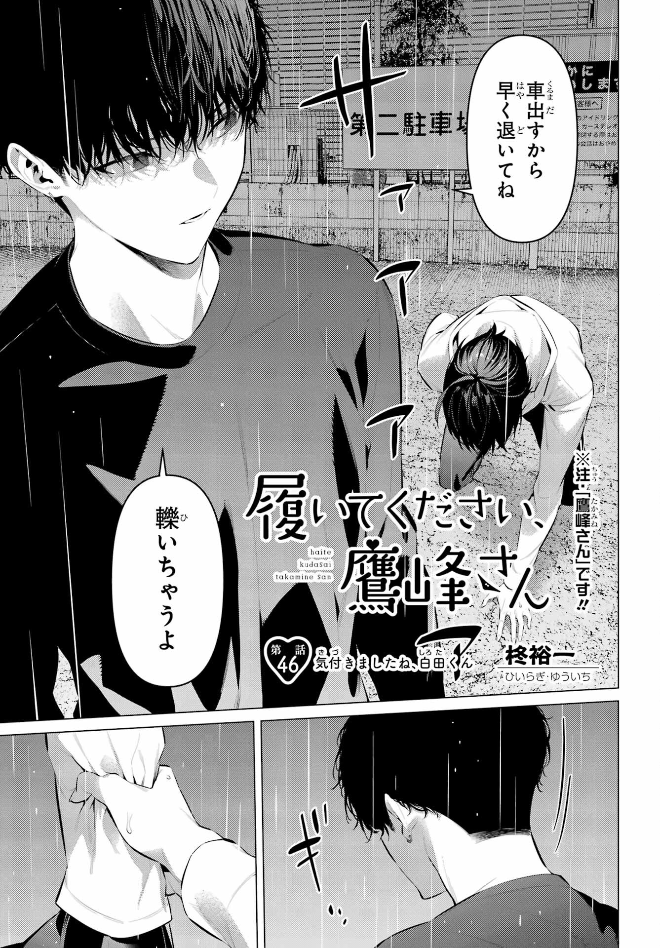 Haite Kudasai, Takamine San Chapter 46 1ページ