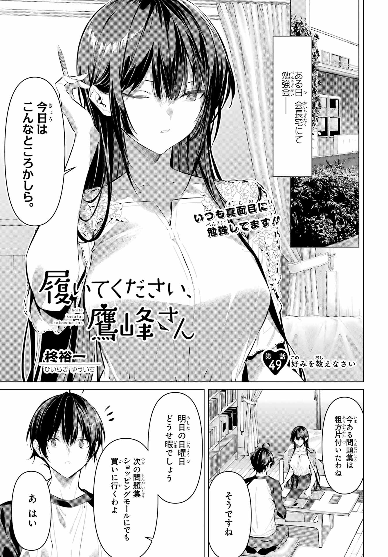 Haite Kudasai, Takamine San Chapter 49 1ページ