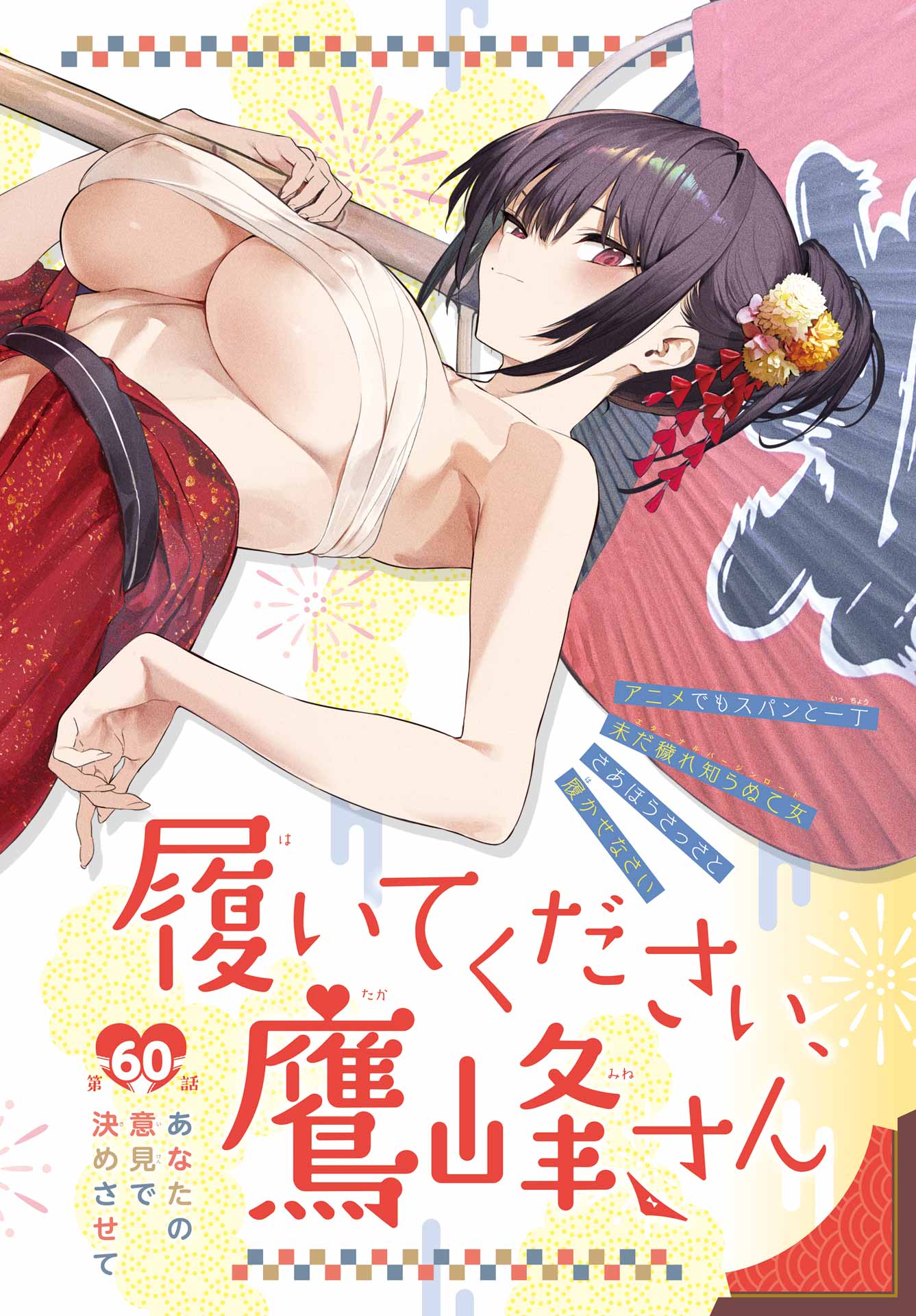 Haite Kudasai, Takamine San Chapter 60 2ページ