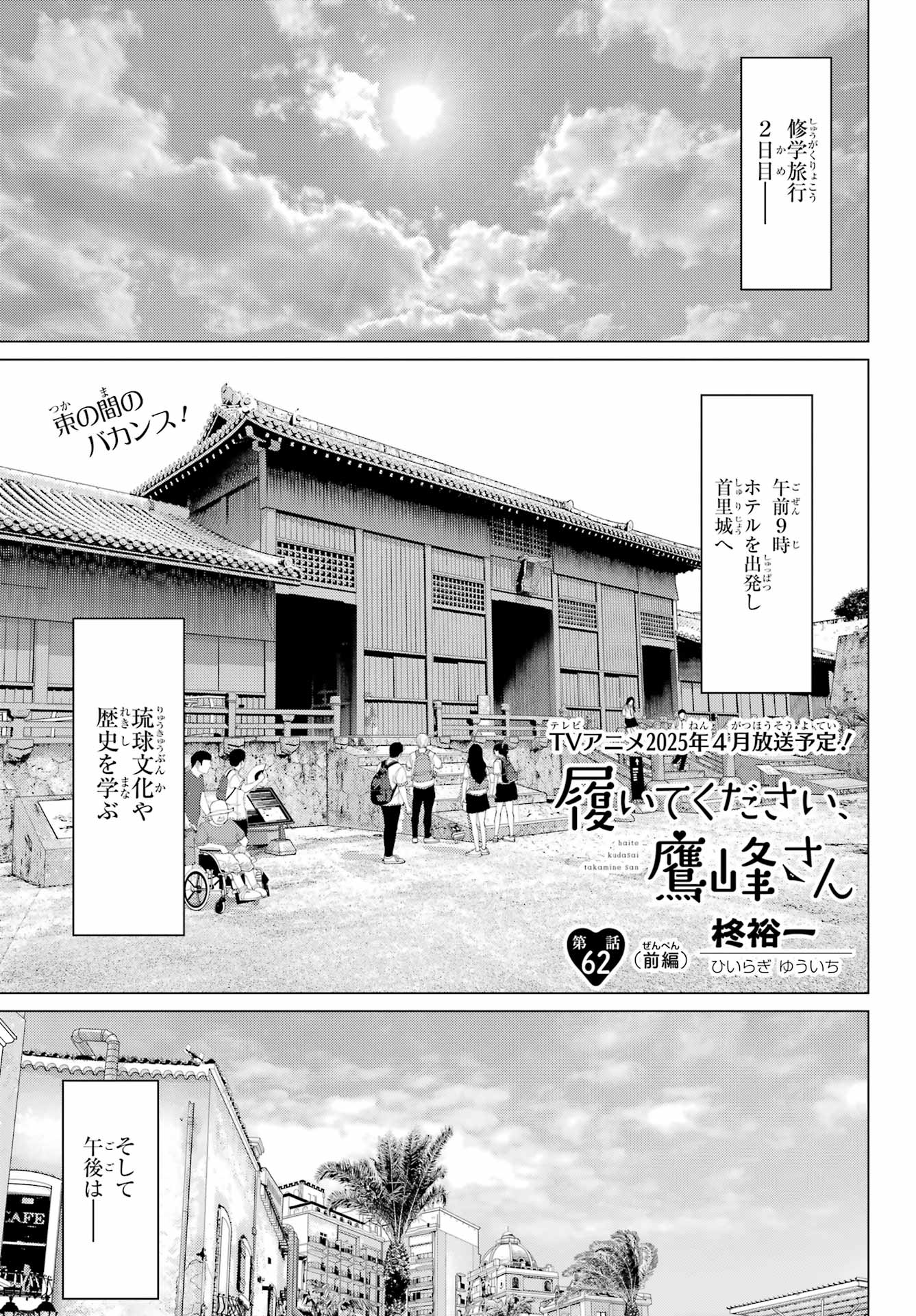 Haite Kudasai, Takamine San Chapter 62.1 1ページ