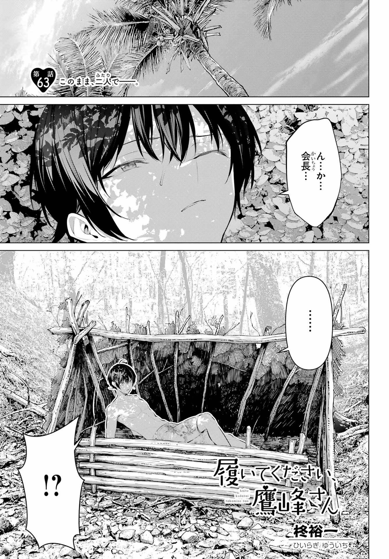 Haite Kudasai, Takamine San Chapter 63 1ページ