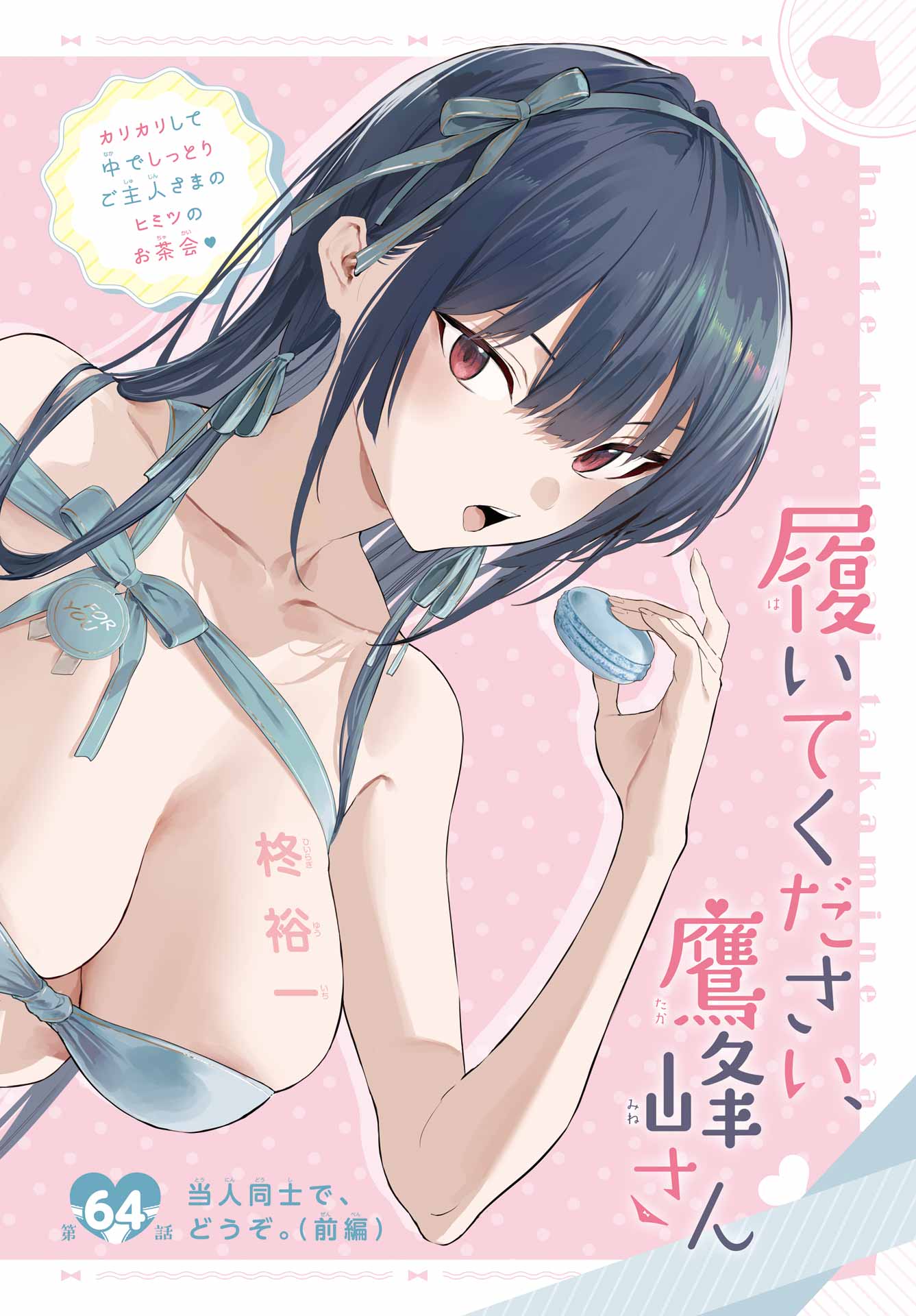 Haite Kudasai, Takamine San Chapter 64.1 2ページ
