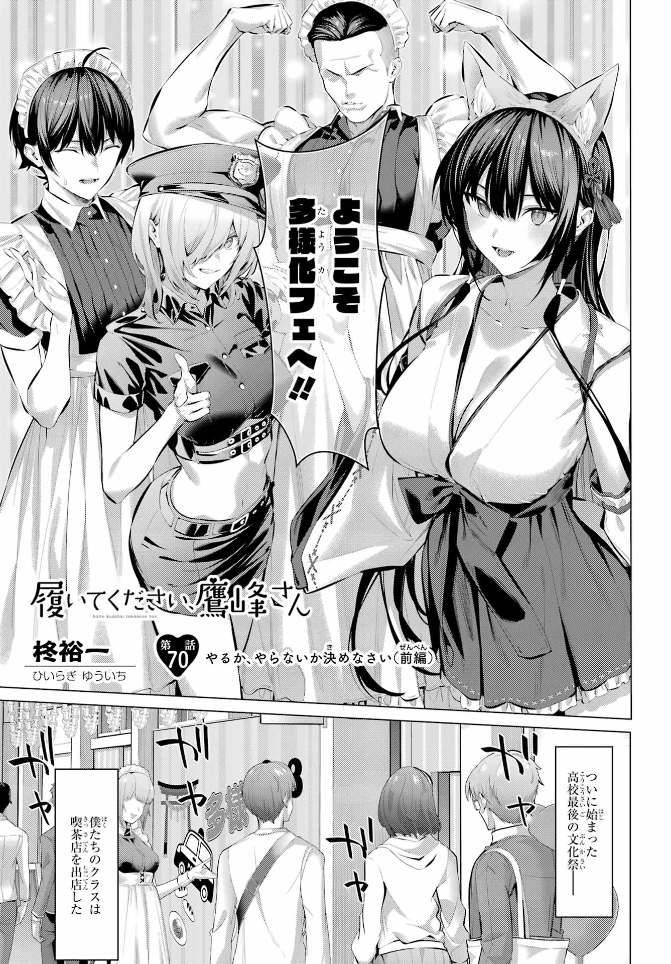 Haite Kudasai, Takamine San Chapter 70 1ページ