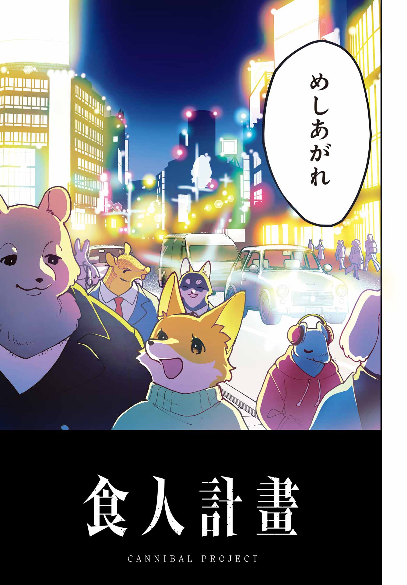 Shokujin Keikaku Chapter 1 3ページ