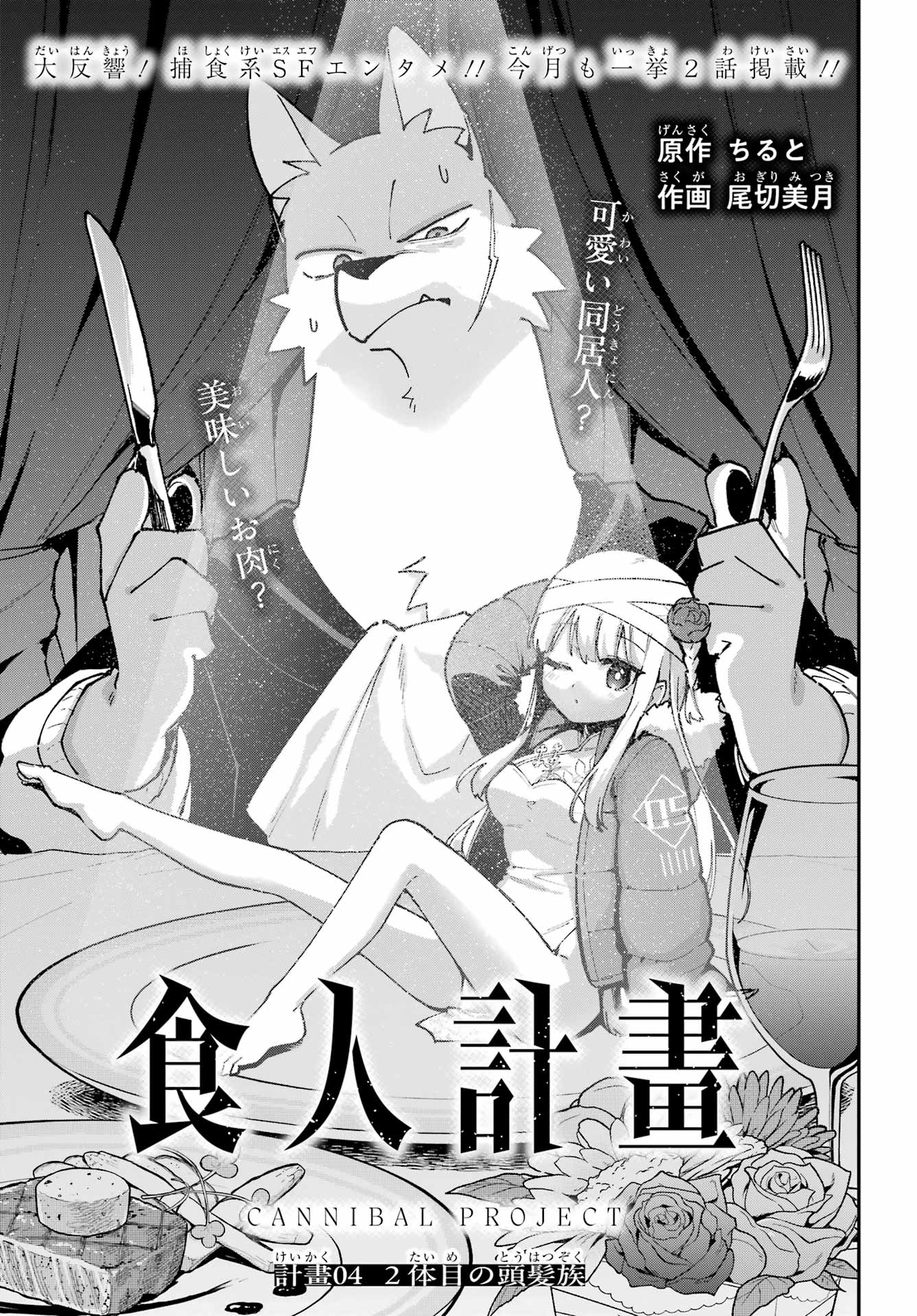 Shokujin Keikaku Chapter 4 1ページ