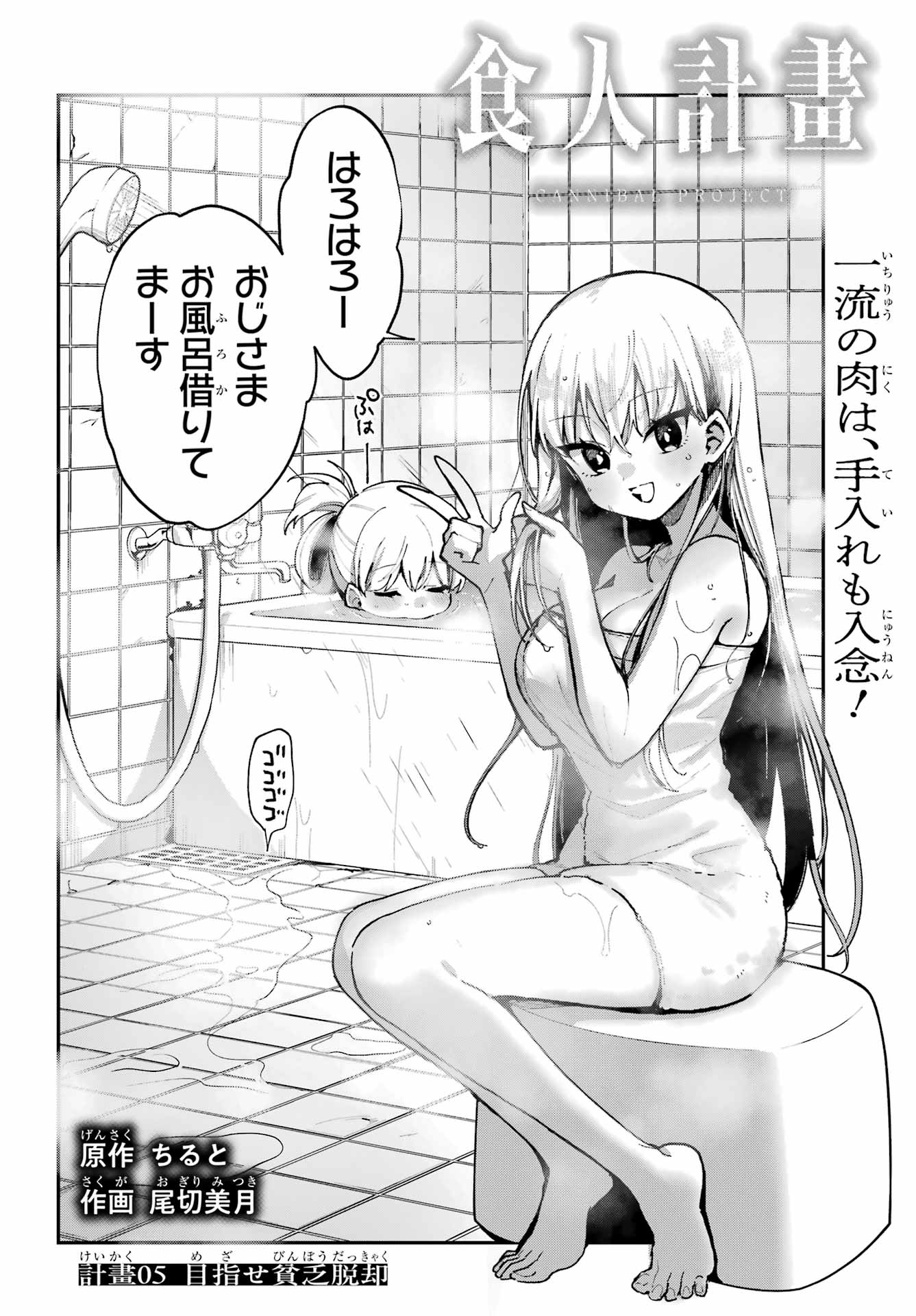 Shokujin Keikaku Chapter 5 2ページ