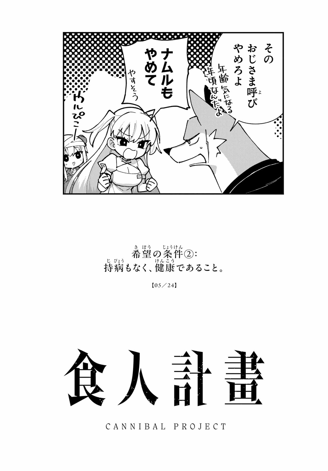 Shokujin Keikaku Chapter 5 24ページ