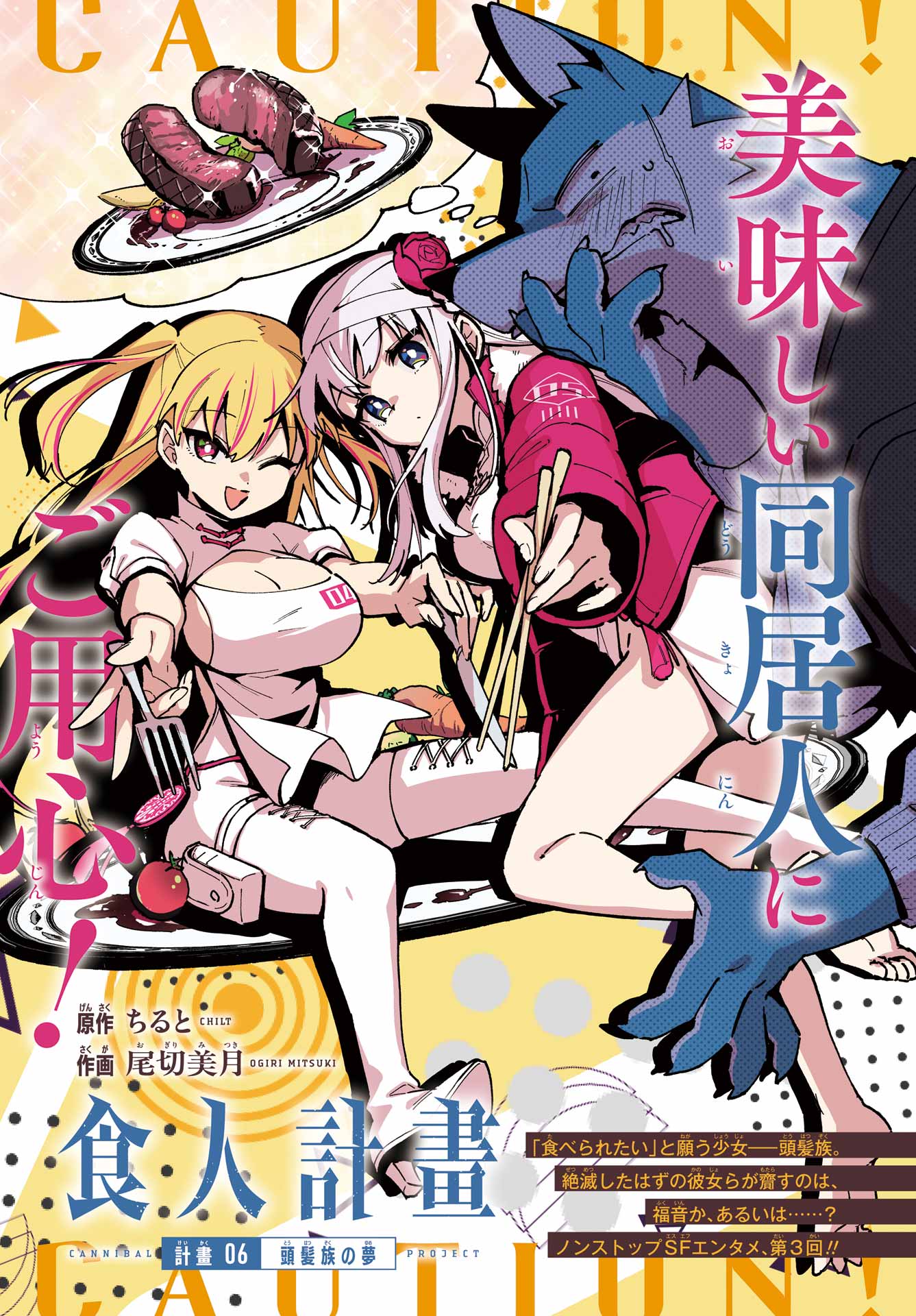 Shokujin Keikaku Chapter 6 1ページ