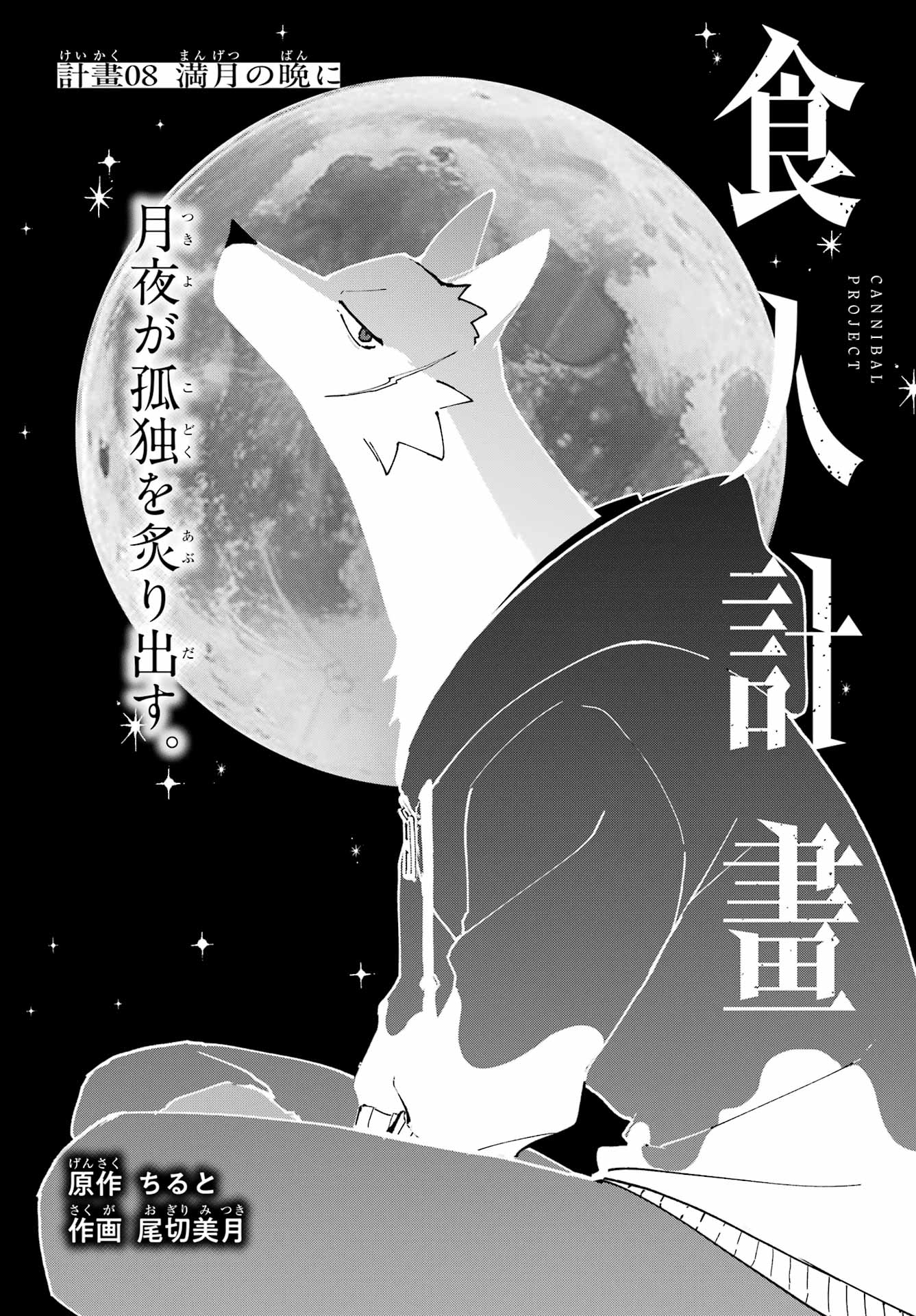 Shokujin Keikaku Chapter 8 2ページ