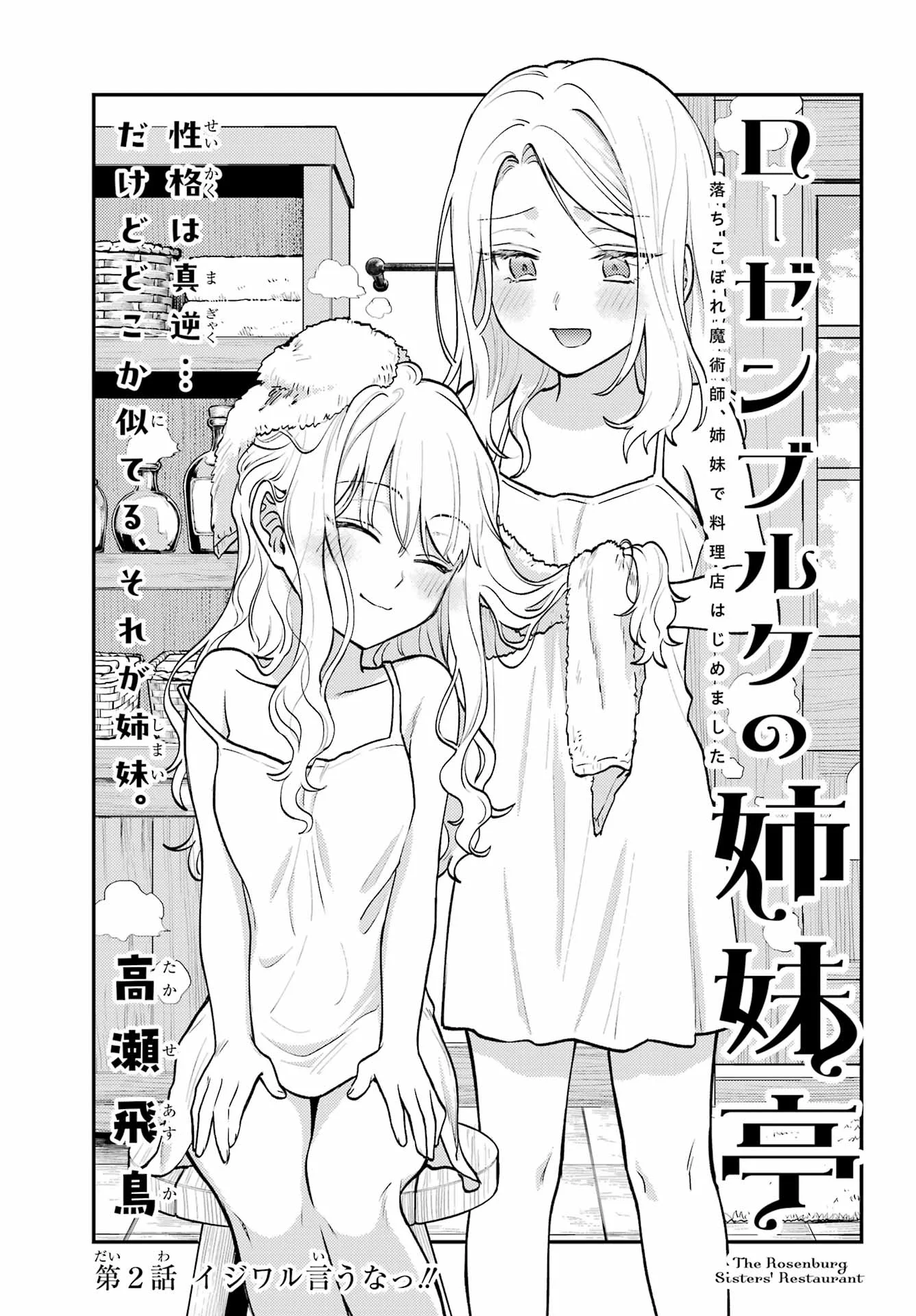 Rouzenburuku no Shimai-tei Chapter 2 5ページ