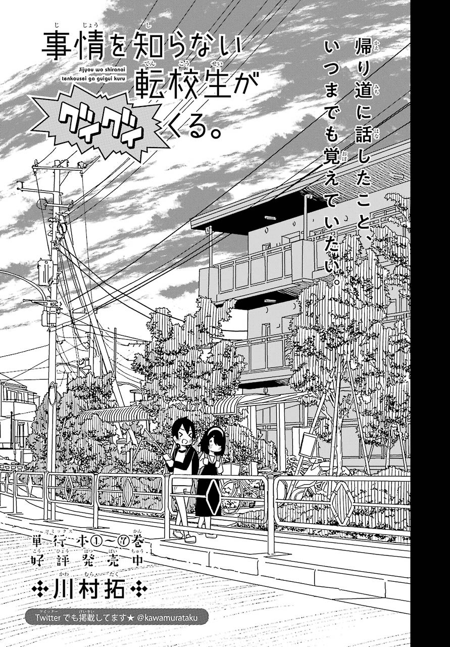 Jijou o Shiranai Tenkousei ga Guigui Kuru. Chapter 7 4ページ