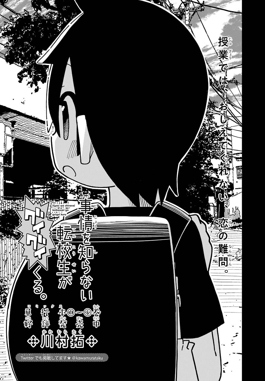 Jijou o Shiranai Tenkousei ga Guigui Kuru. Chapter 12 3ページ