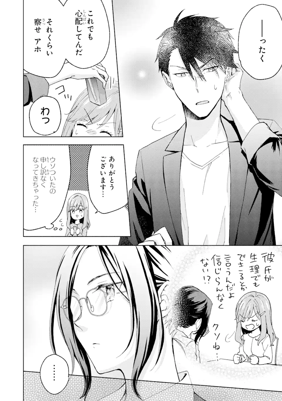 Bra Koi - Yosete Agete mo Zureteru Futari Chapter 5.3 4ページ