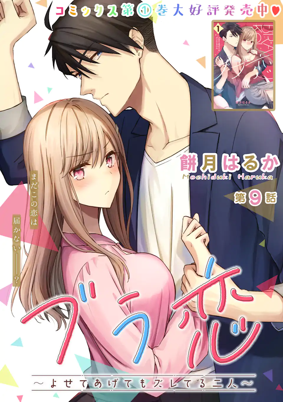 Bra Koi - Yosete Agete mo Zureteru Futari Chapter 9.1 1ページ