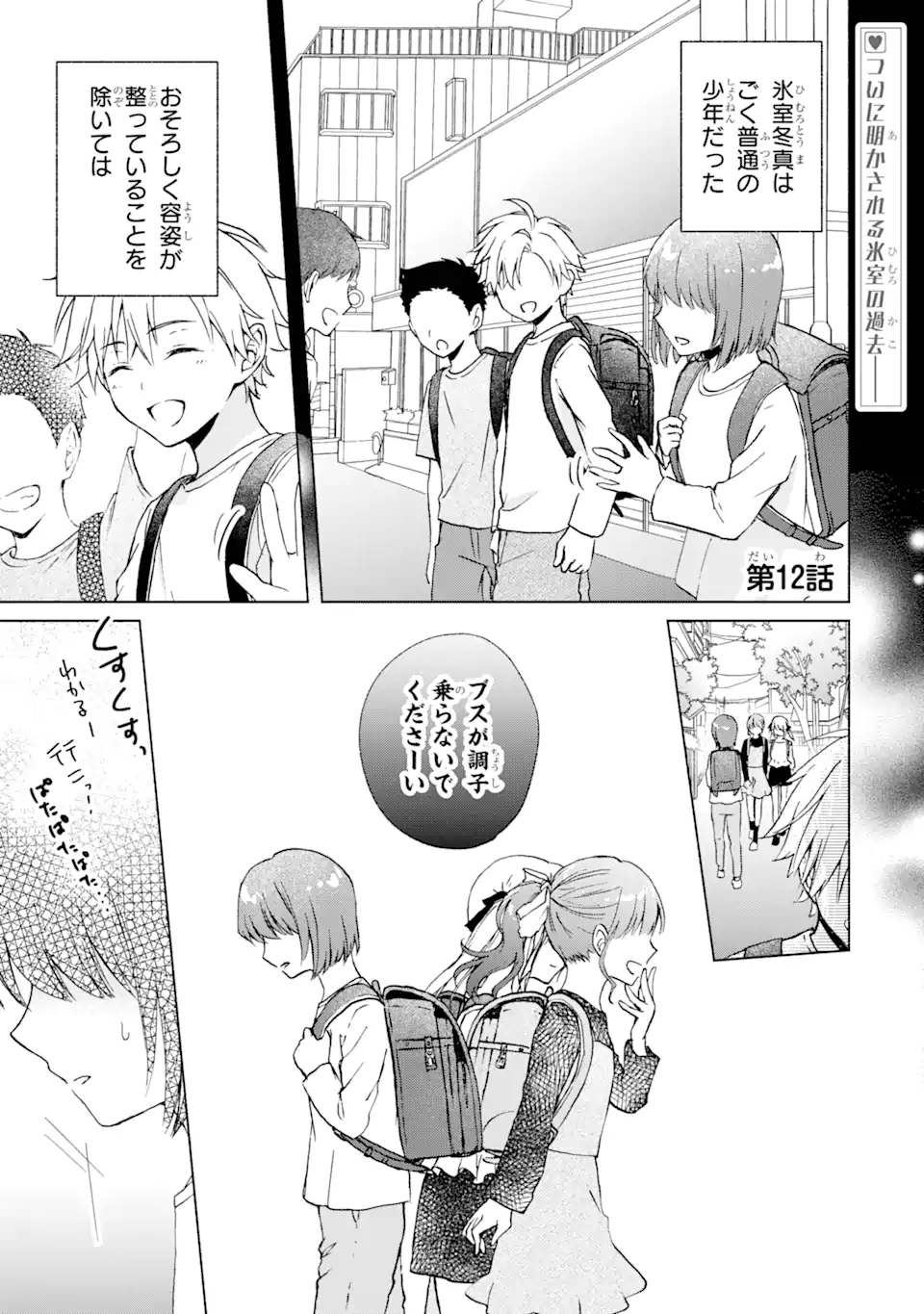Bra Koi - Yosete Agete mo Zureteru Futari Chapter 12.1 1ページ