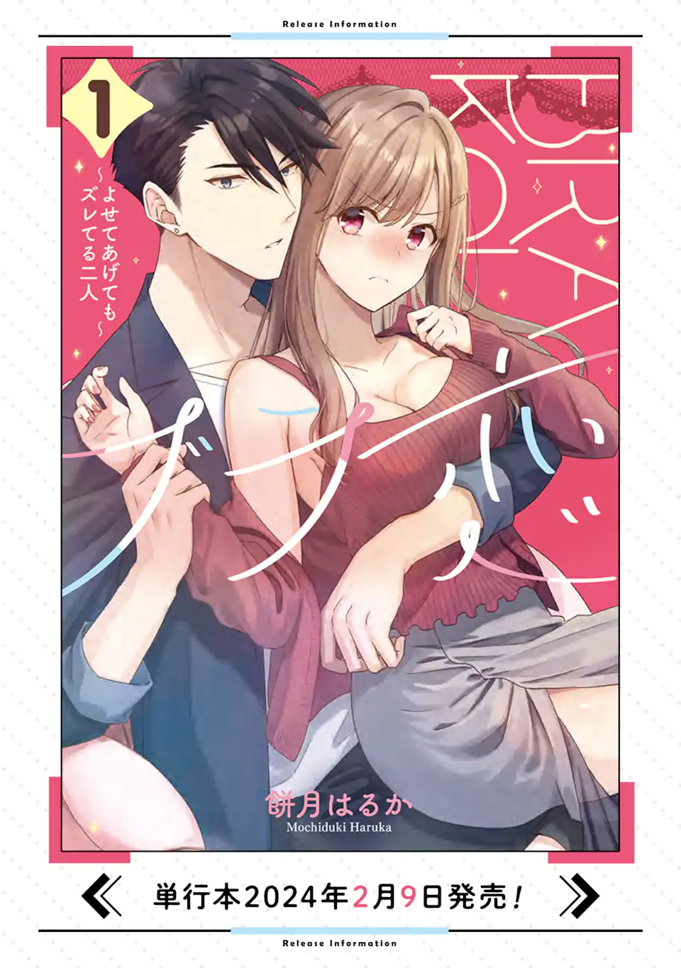 Bra Koi - Yosete Agete mo Zureteru Futari Chapter 12.1 15ページ