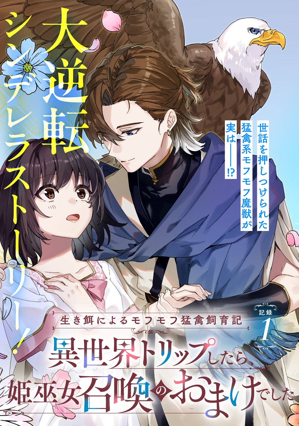 Ikie ni yoru Mofu Mofu Moukin Shiikuki - Isekai Trip Shitara, Himemiko Shoukan no Omake deshita Chapter 1 3ページ