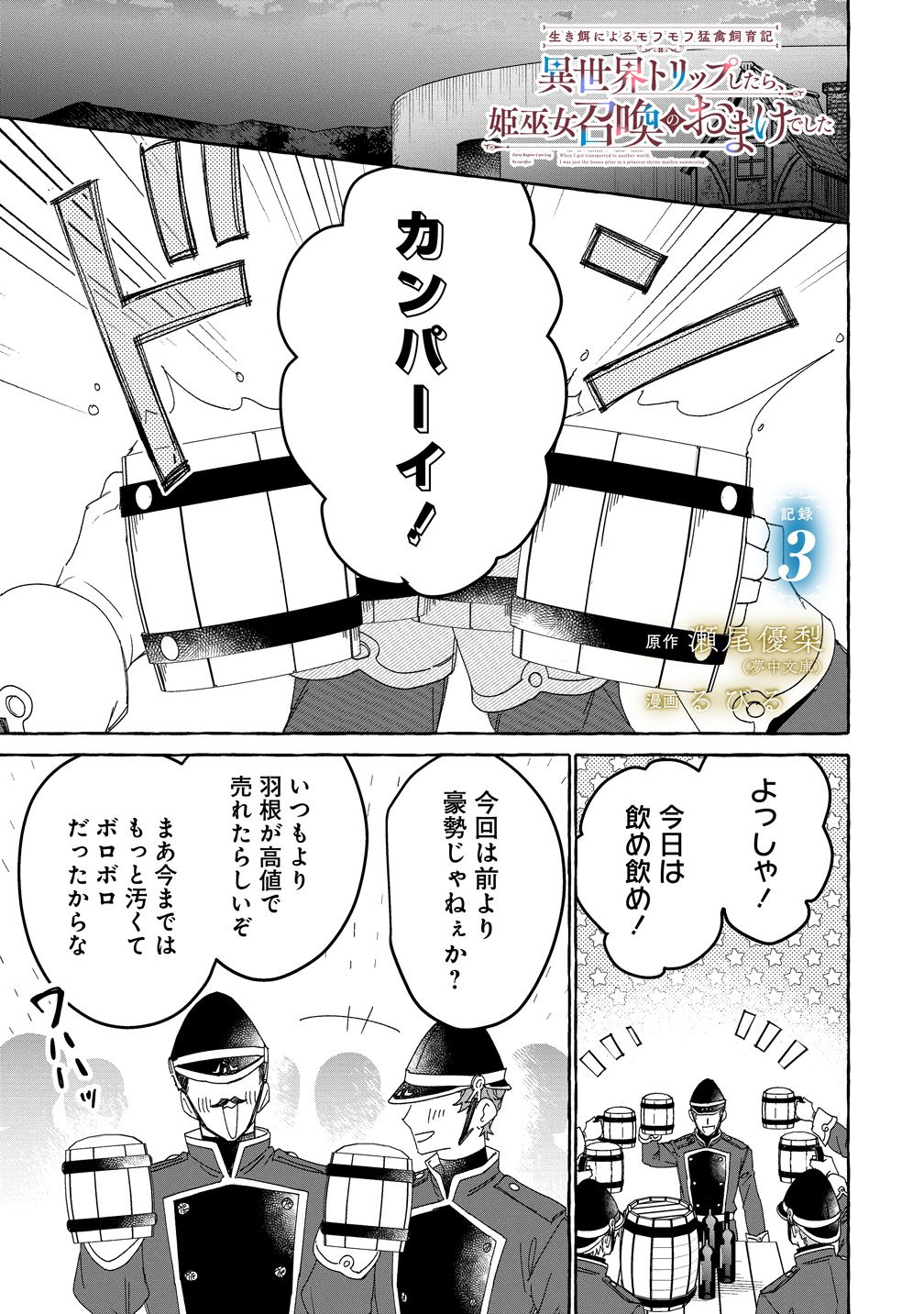 Ikie ni yoru Mofu Mofu Moukin Shiikuki - Isekai Trip Shitara, Himemiko Shoukan no Omake deshita Chapter 3 1ページ