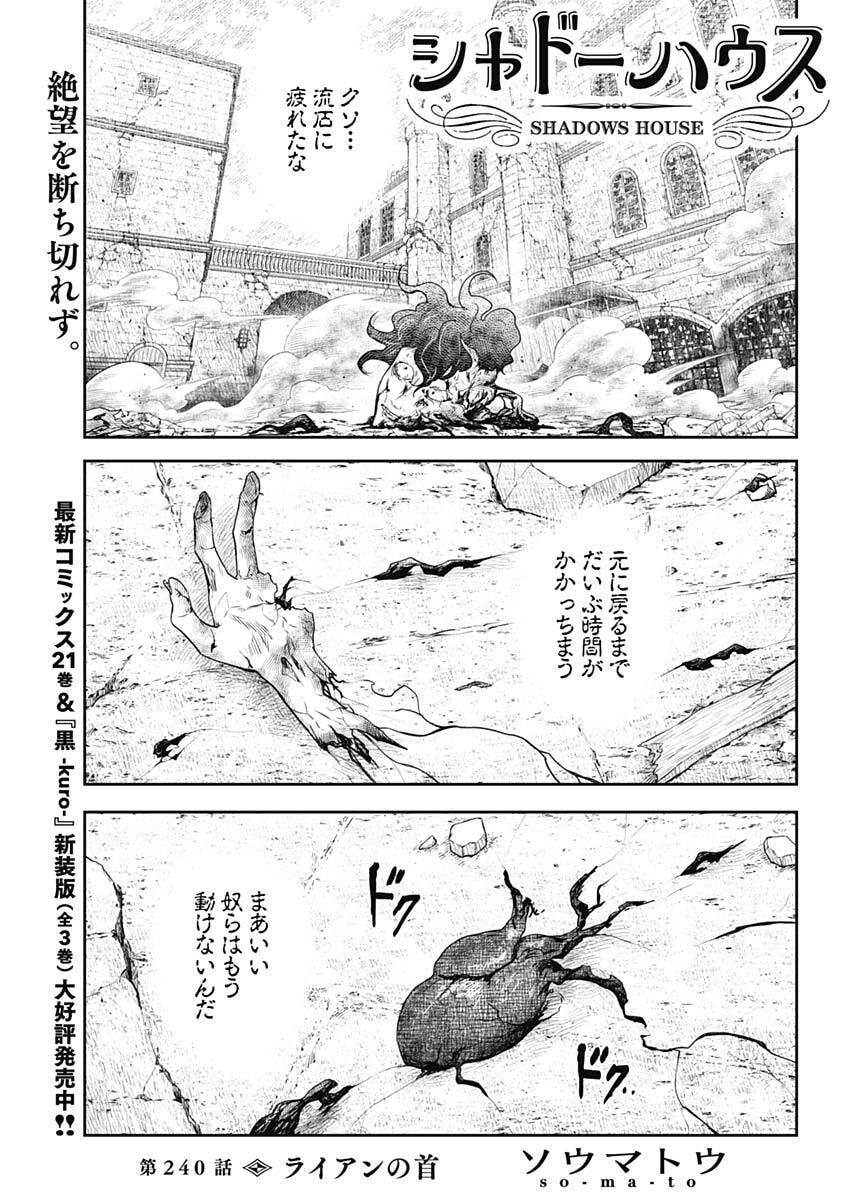 Shadows House Chapter 240 1ページ