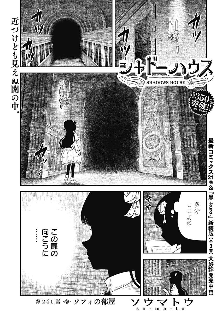 Shadows House Chapter 241 1ページ