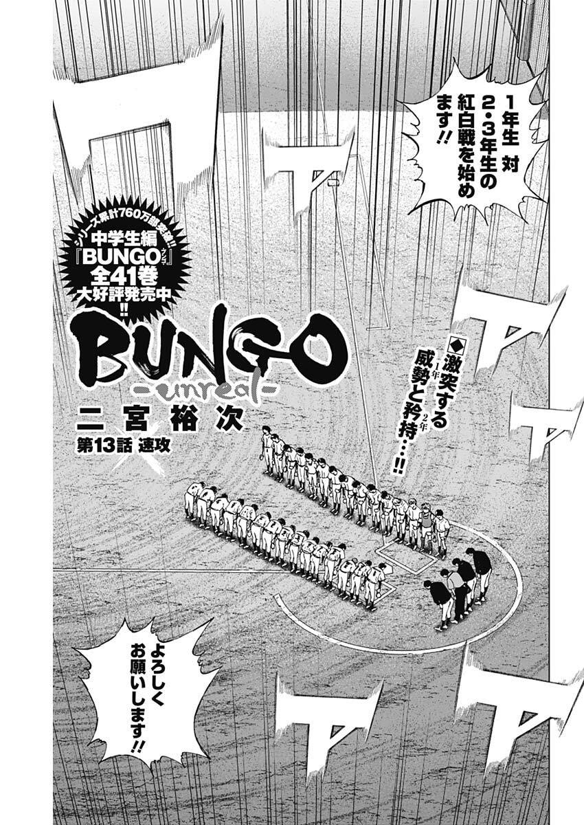 Bungo -unreal- Chapter 13 1ページ