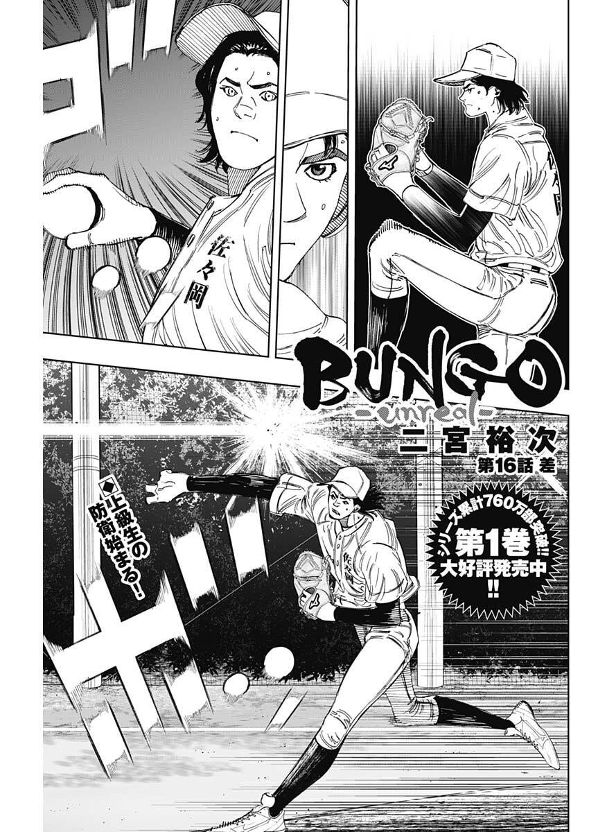 Bungo -unreal- Chapter 16 1ページ
