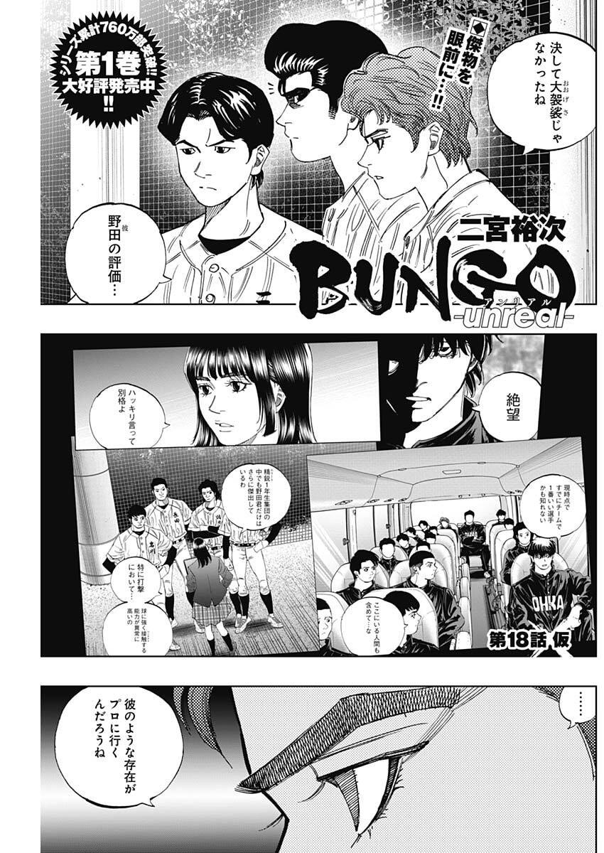 Bungo -unreal- Chapter 18 1ページ