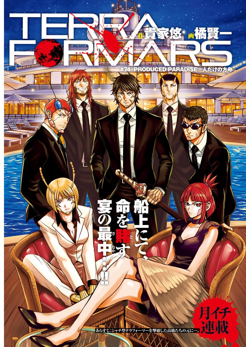 Terra Formars Chapter 74 1ページ