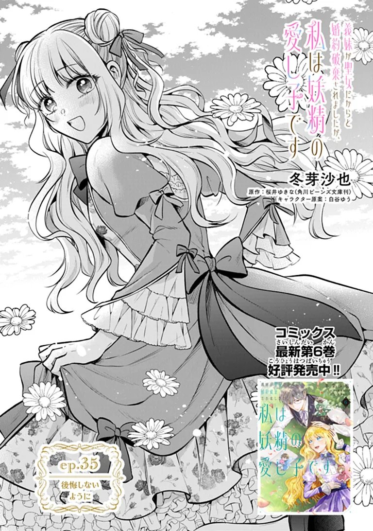 Gimai ga Seijo dakara to Konyakuhaki Saremashita ga, Watashi wa Yousei no Itoshigo desu Chapter 35.1 1ページ