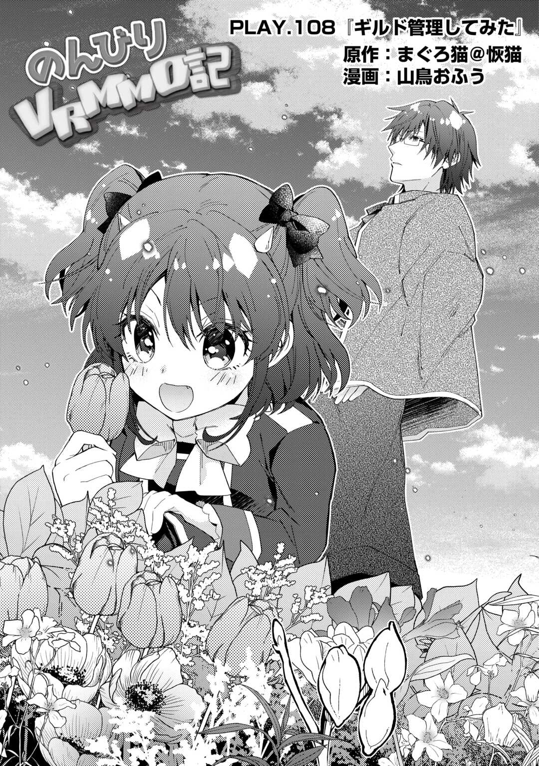 Nonbiri VRMMOki Chapter 108 1ページ