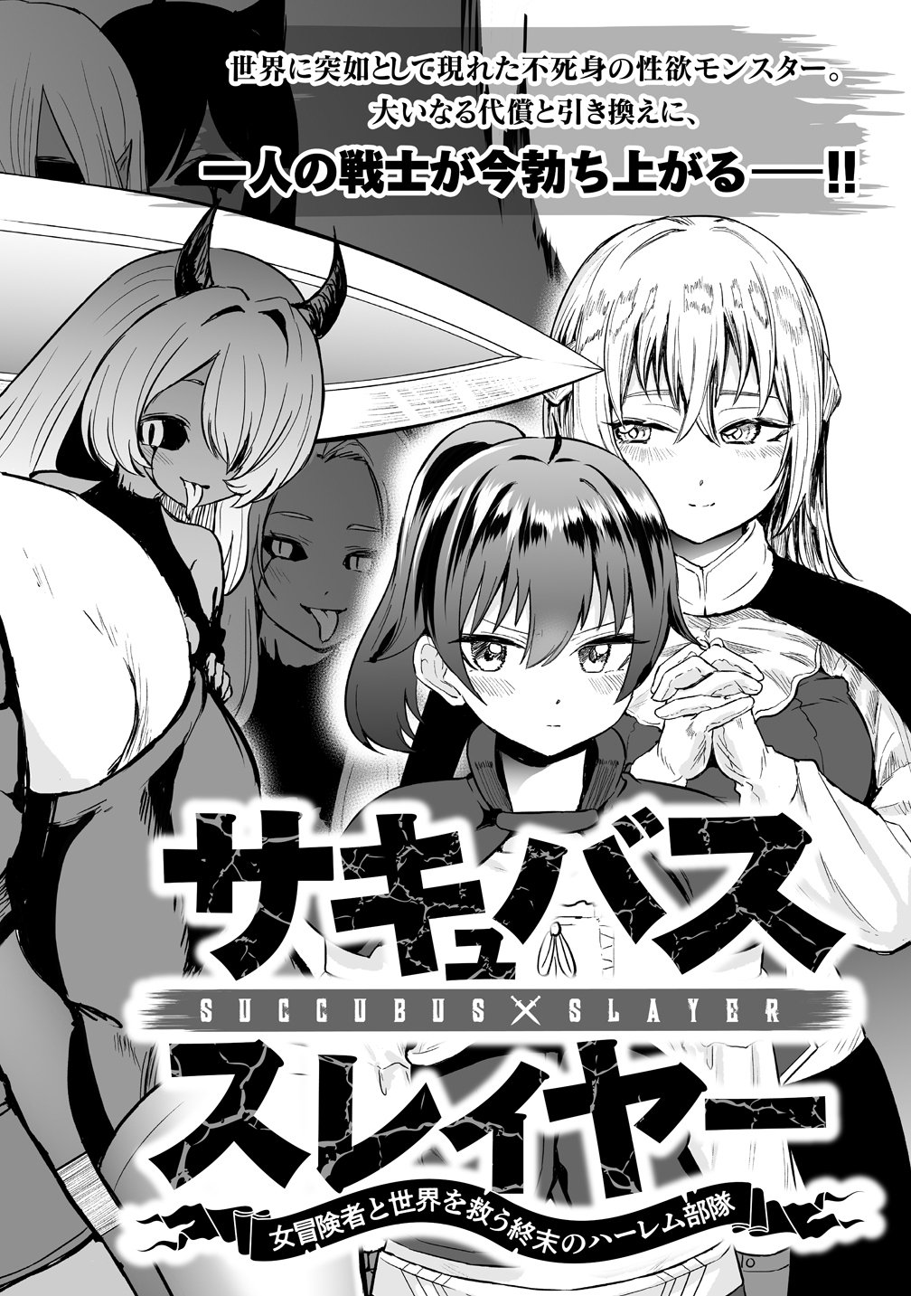 Succubus Slayer - Onna Boukensha to Sekai wo Sukuu Shuumatsu no Harem Butai Chapter 1 2ページ