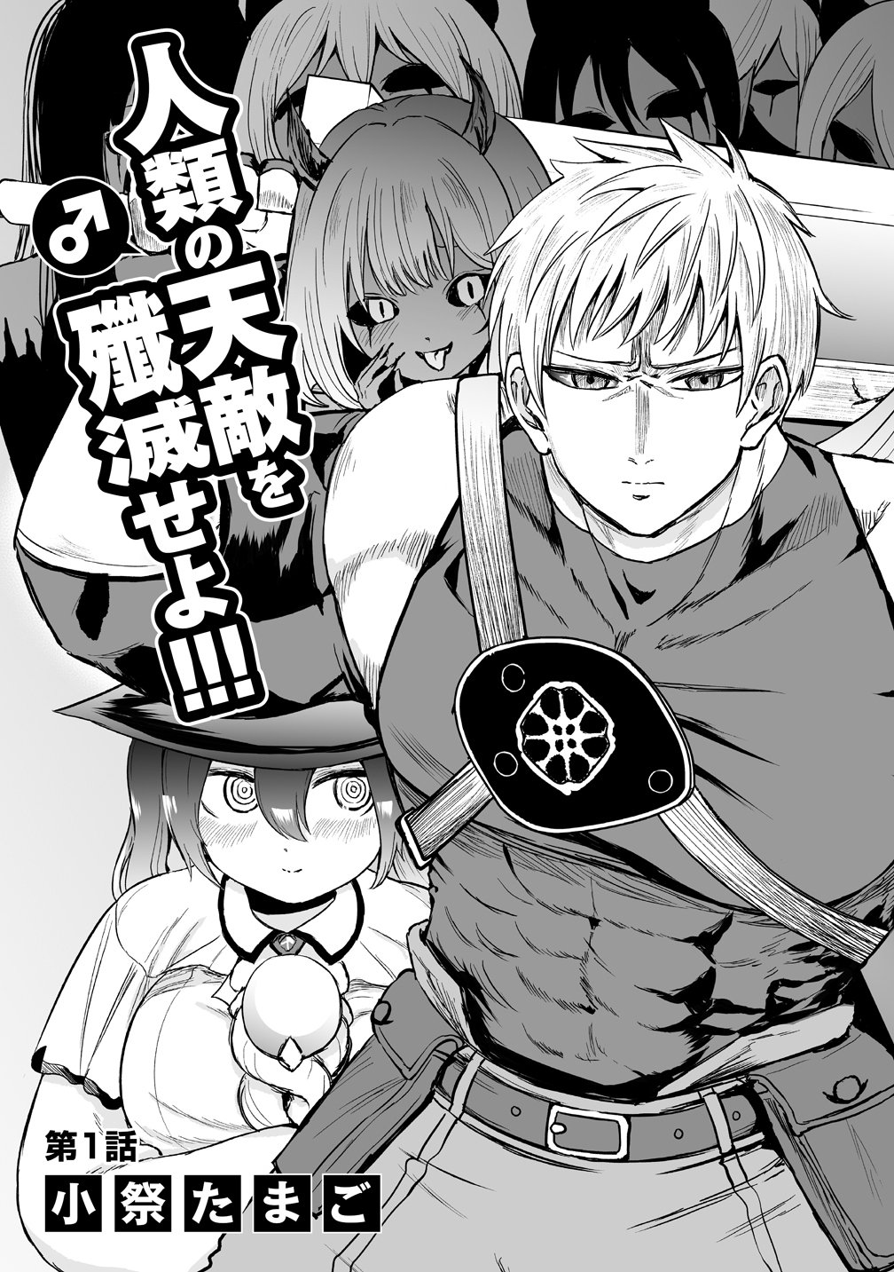 Succubus Slayer - Onna Boukensha to Sekai wo Sukuu Shuumatsu no Harem Butai Chapter 1 3ページ