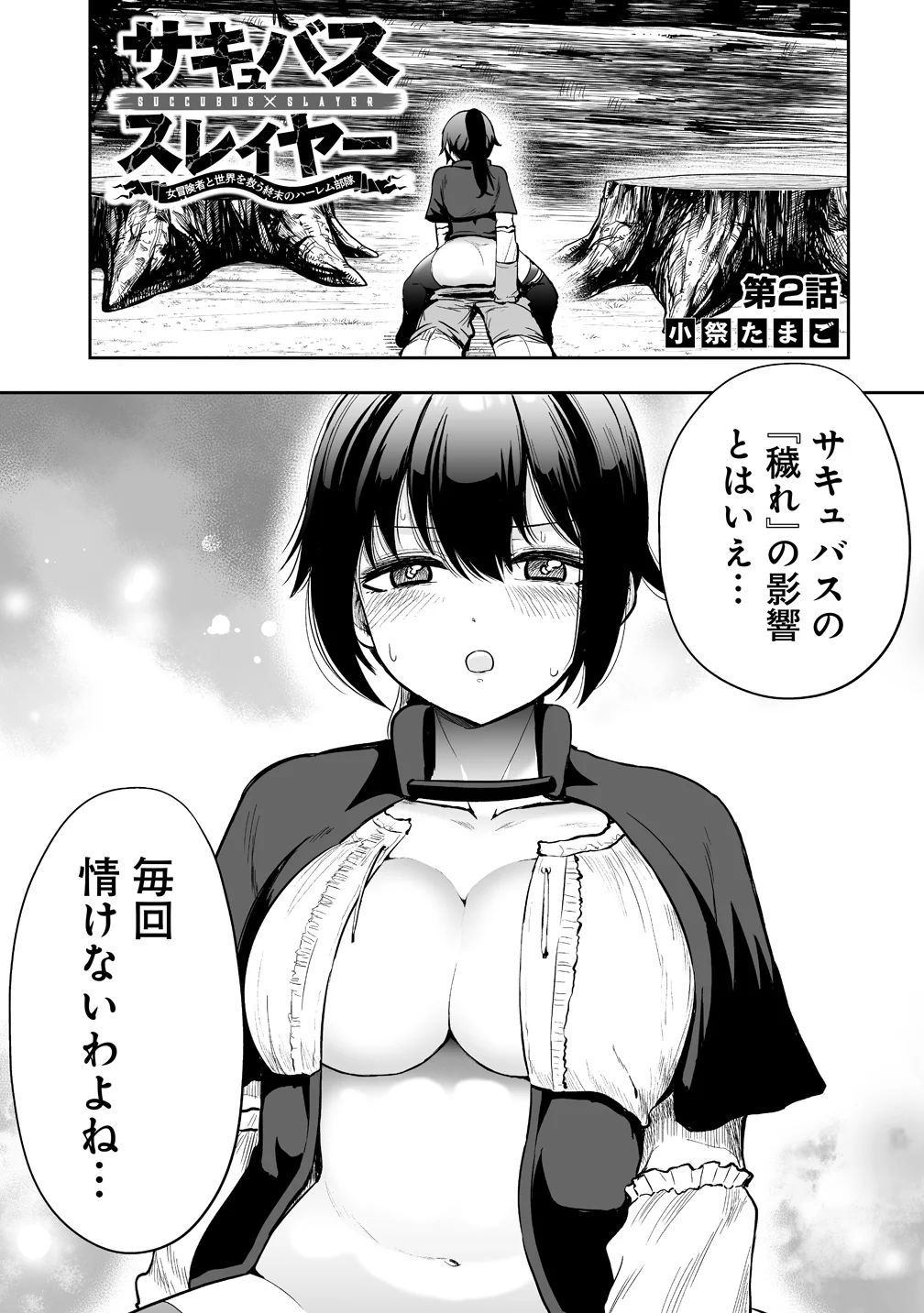 Succubus Slayer - Onna Boukensha to Sekai wo Sukuu Shuumatsu no Harem Butai Chapter 2 1ページ