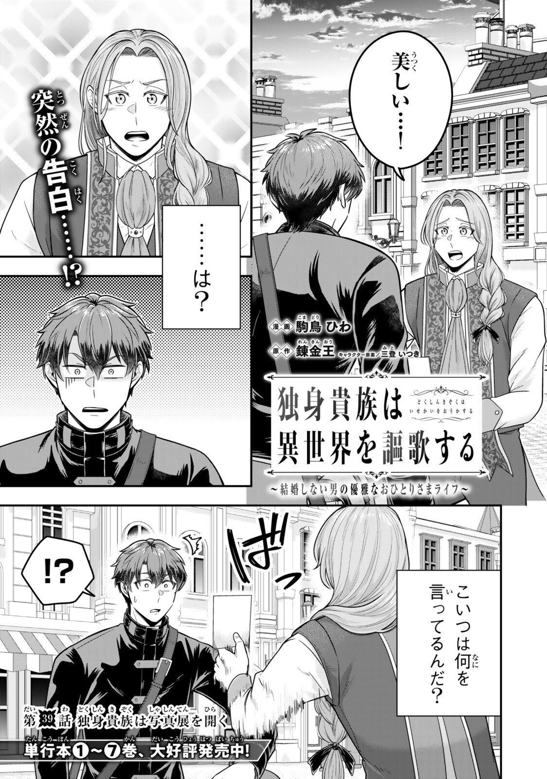 Dokushin Kizoku wa Isekai wo Ouka Suru: Kekkon Shinai Otoko no Yuuga na Ohitori-sama Life Chapter 39.1 1ページ