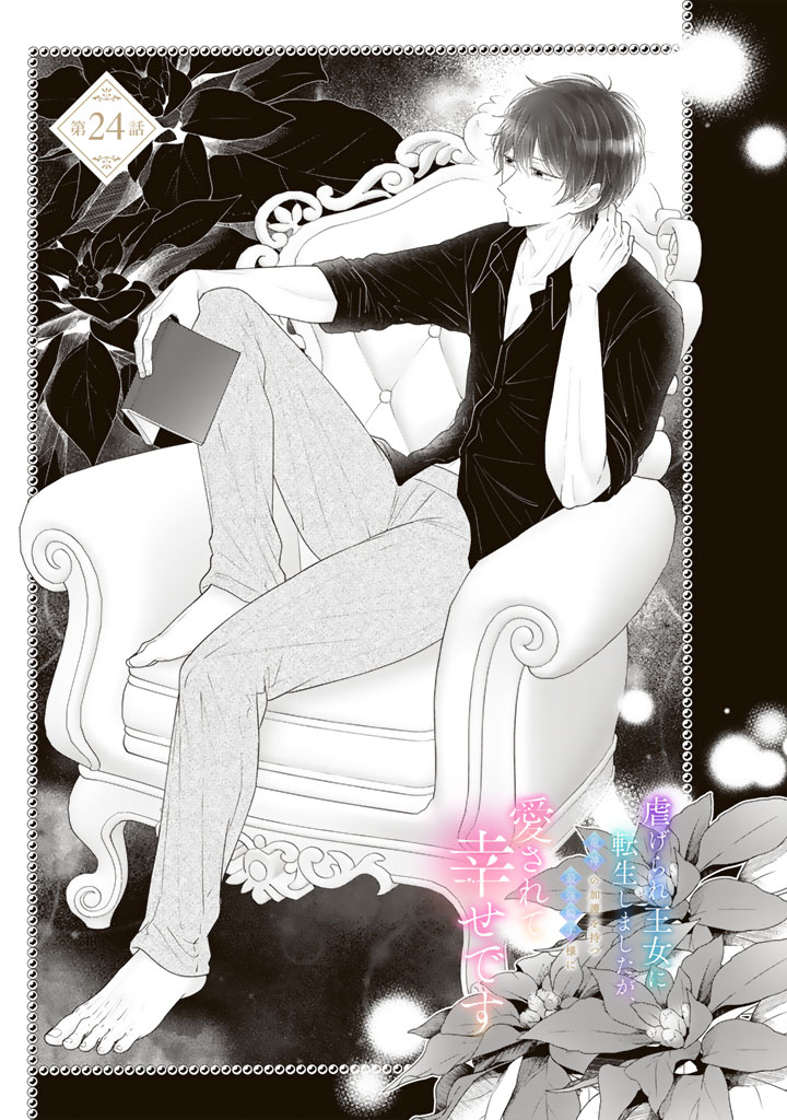 Shiitagerare Oujo ni Tensei Shimashita ga, Ryuujin no Kago o Motsu Saikyou Kishi-sama ni Aisarete Shiawase desu Chapter 24 1ページ