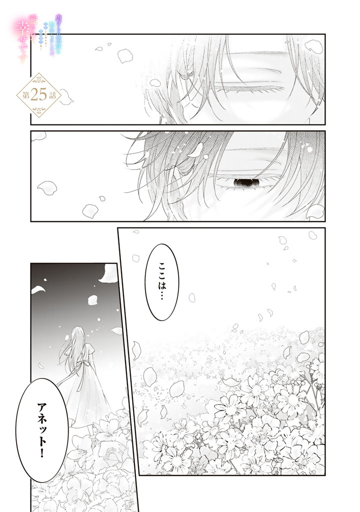 Shiitagerare Oujo ni Tensei Shimashita ga, Ryuujin no Kago o Motsu Saikyou Kishi-sama ni Aisarete Shiawase desu Chapter 25 1ページ