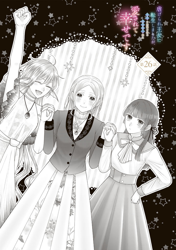 Shiitagerare Oujo ni Tensei Shimashita ga, Ryuujin no Kago o Motsu Saikyou Kishi-sama ni Aisarete Shiawase desu Chapter 26 1ページ