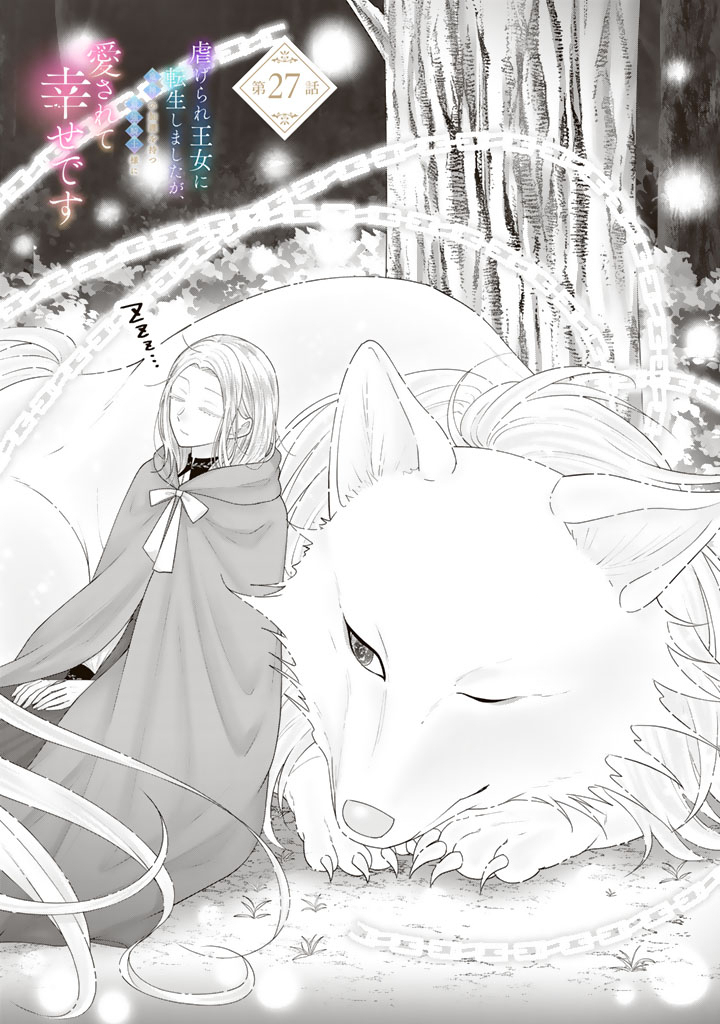 Shiitagerare Oujo ni Tensei Shimashita ga, Ryuujin no Kago o Motsu Saikyou Kishi-sama ni Aisarete Shiawase desu Chapter 27 1ページ