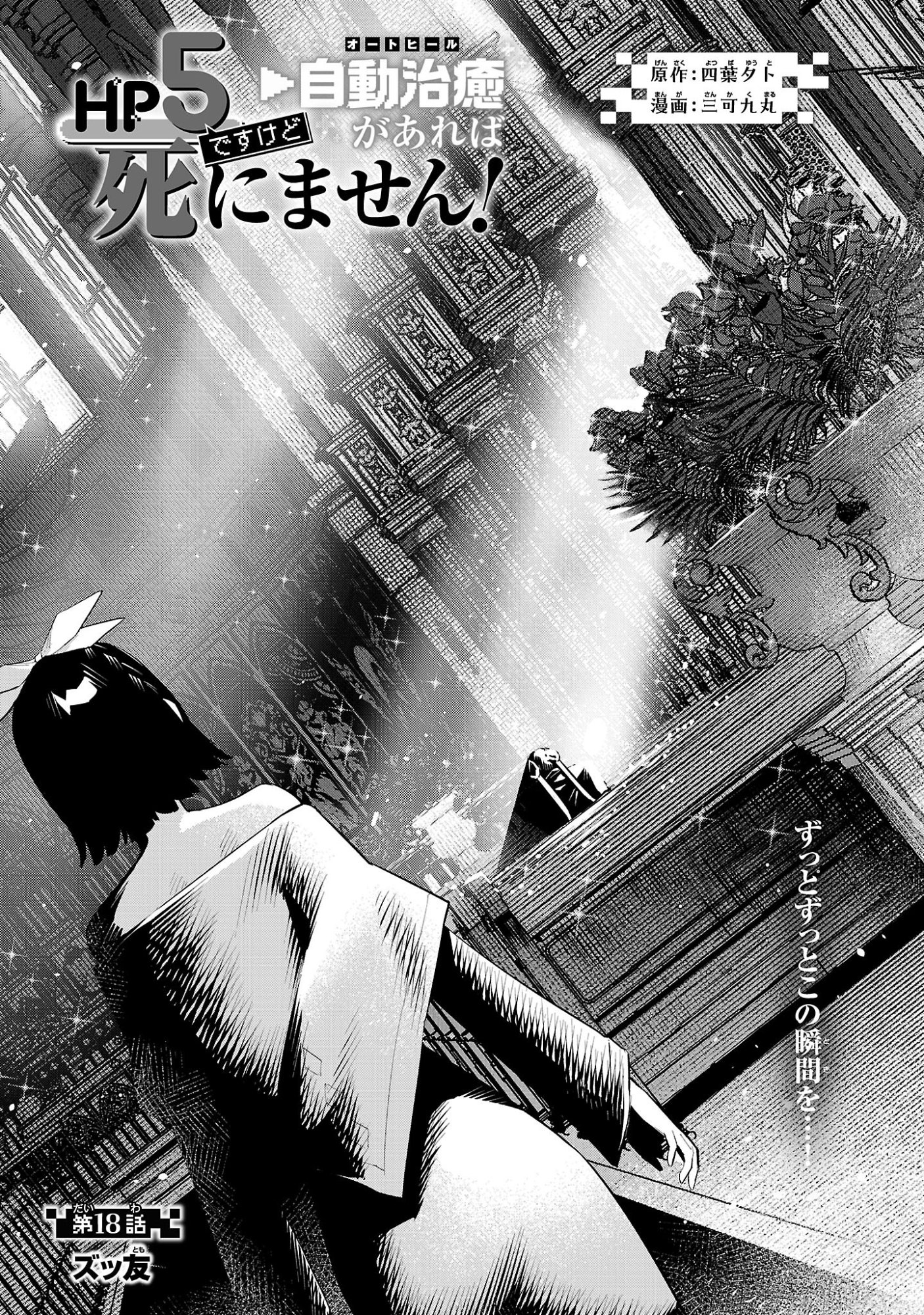 Hp5 Desu Kedo Jidou Chiyu (Auto Heal) ga Areba Shininimasen! Chapter 18 1ページ