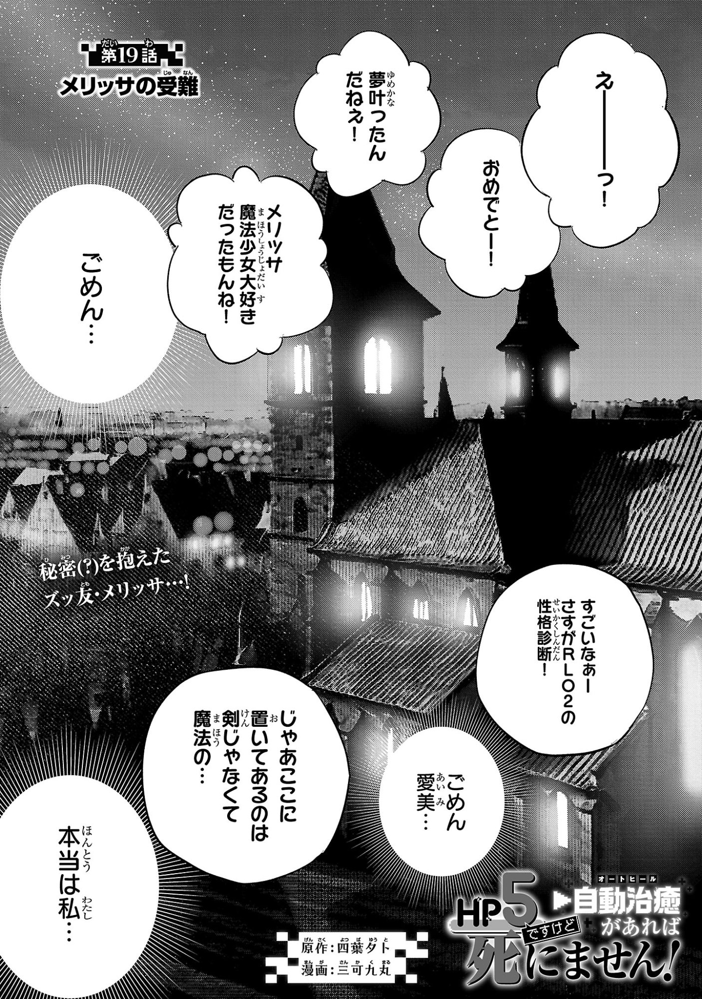 Hp5 Desu Kedo Jidou Chiyu (Auto Heal) ga Areba Shininimasen! Chapter 19 1ページ