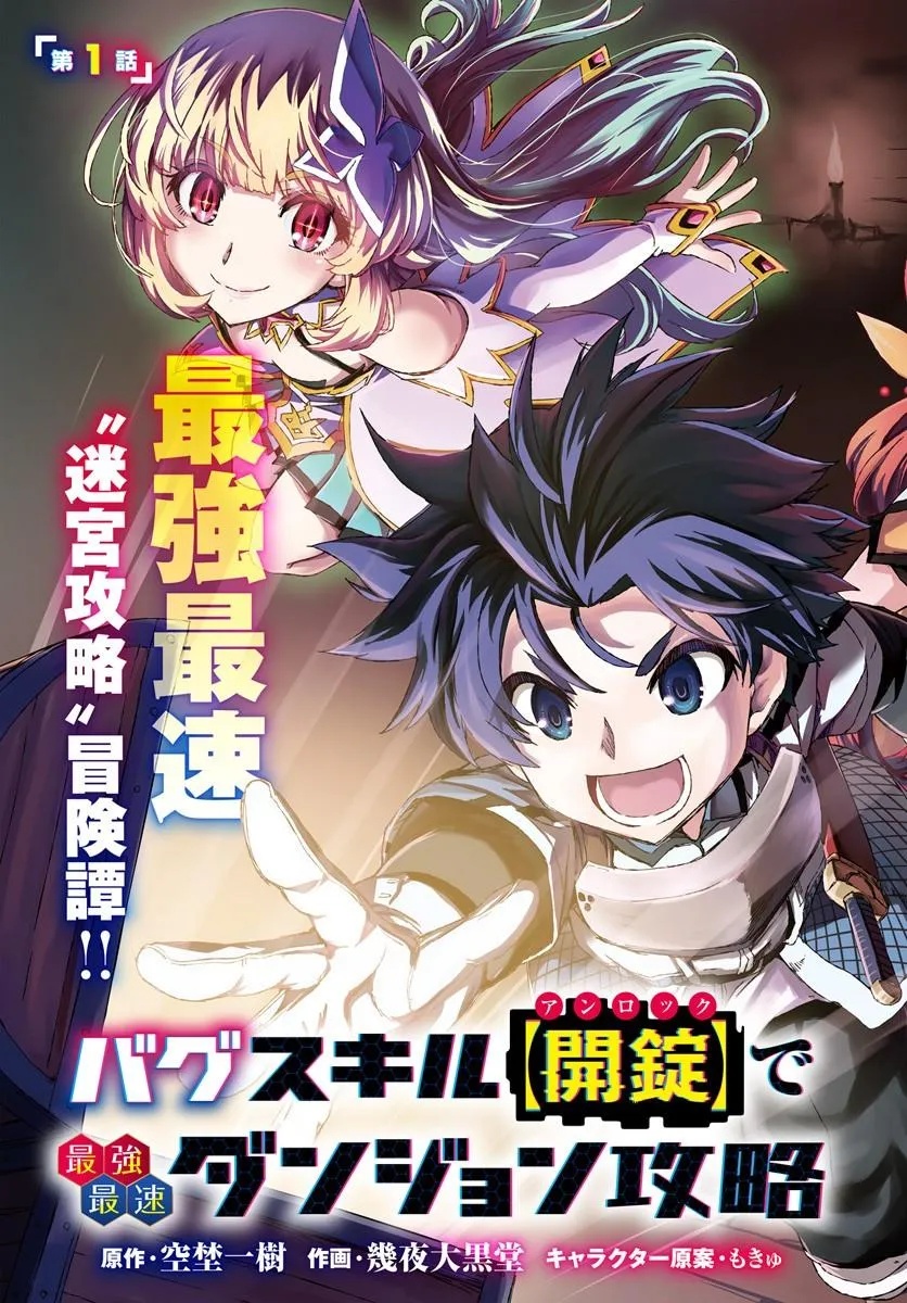 Bug Skill Kaijou de Saikyou Saisoku Dungeon Kouryaku Chapter 1 3ページ
