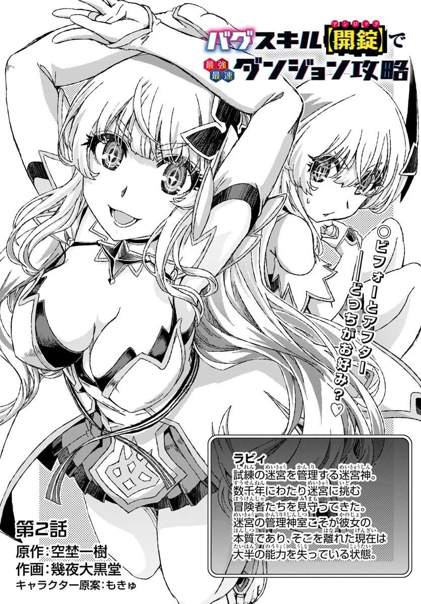 Bug Skill Kaijou de Saikyou Saisoku Dungeon Kouryaku Chapter 2 7ページ